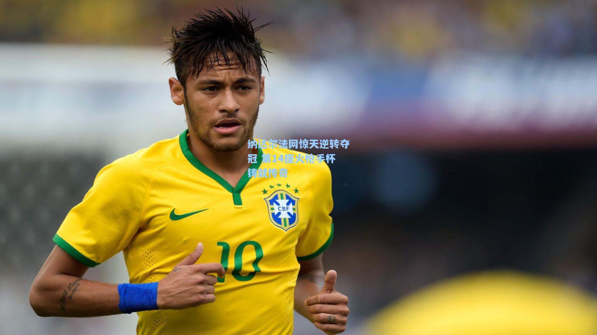 纳达尔法网惊天逆转夺冠 第14座火枪手杯铸就传奇