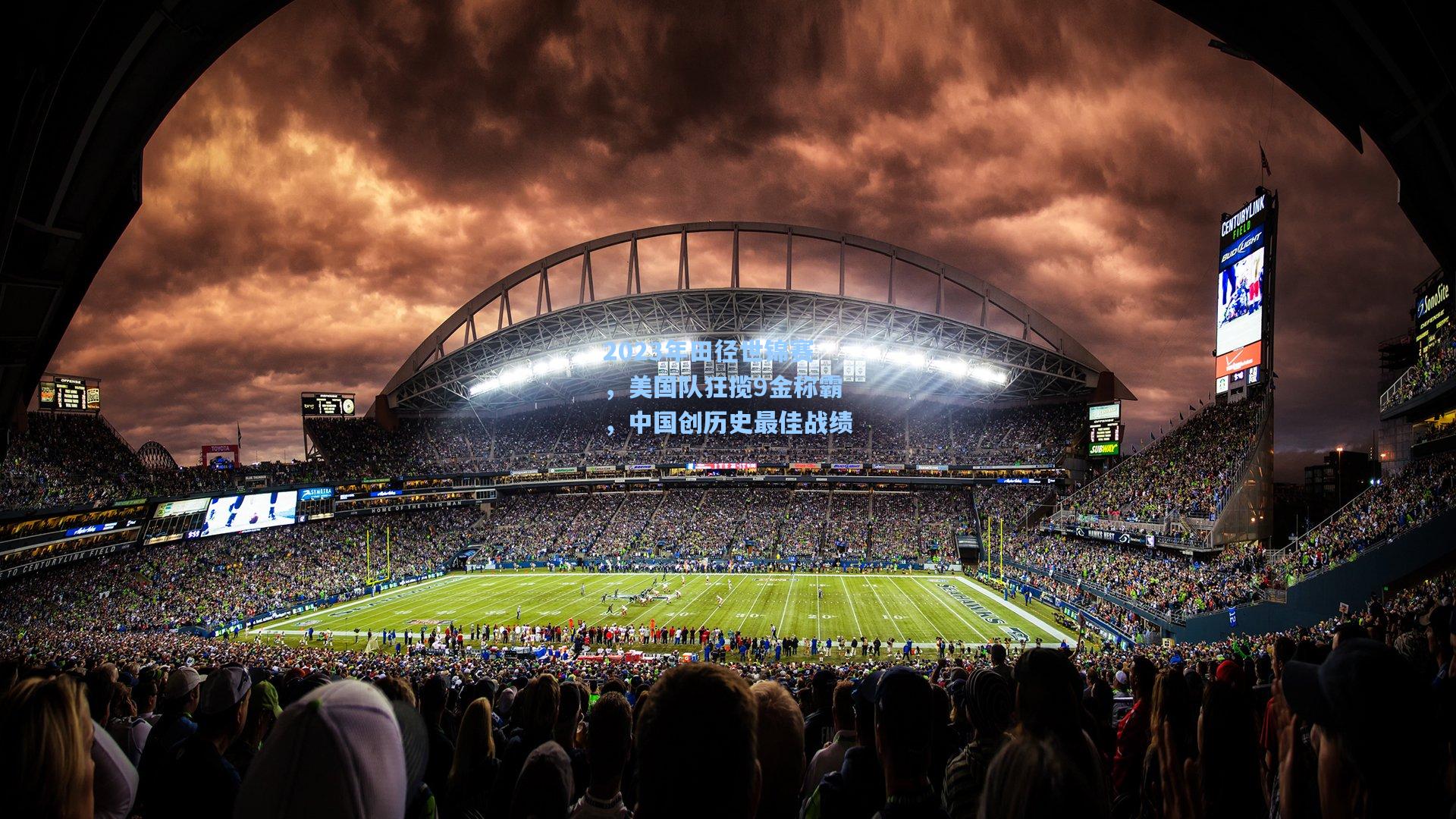 2023年田径世锦赛，美国队狂揽9金称霸，中国创历史最佳战绩