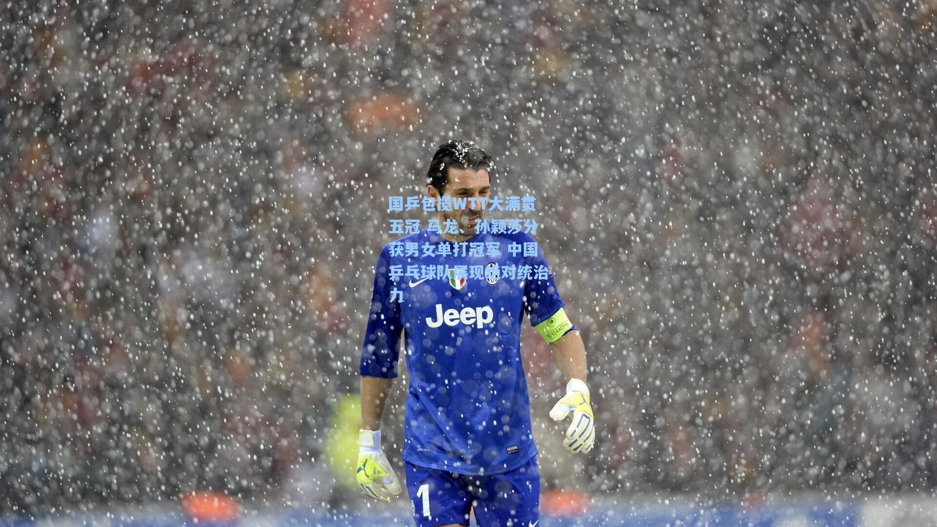 国乒包揽WTT大满贯五冠 马龙、孙颖莎分获男女单打冠军 中国乒乓球队展现绝对统治力