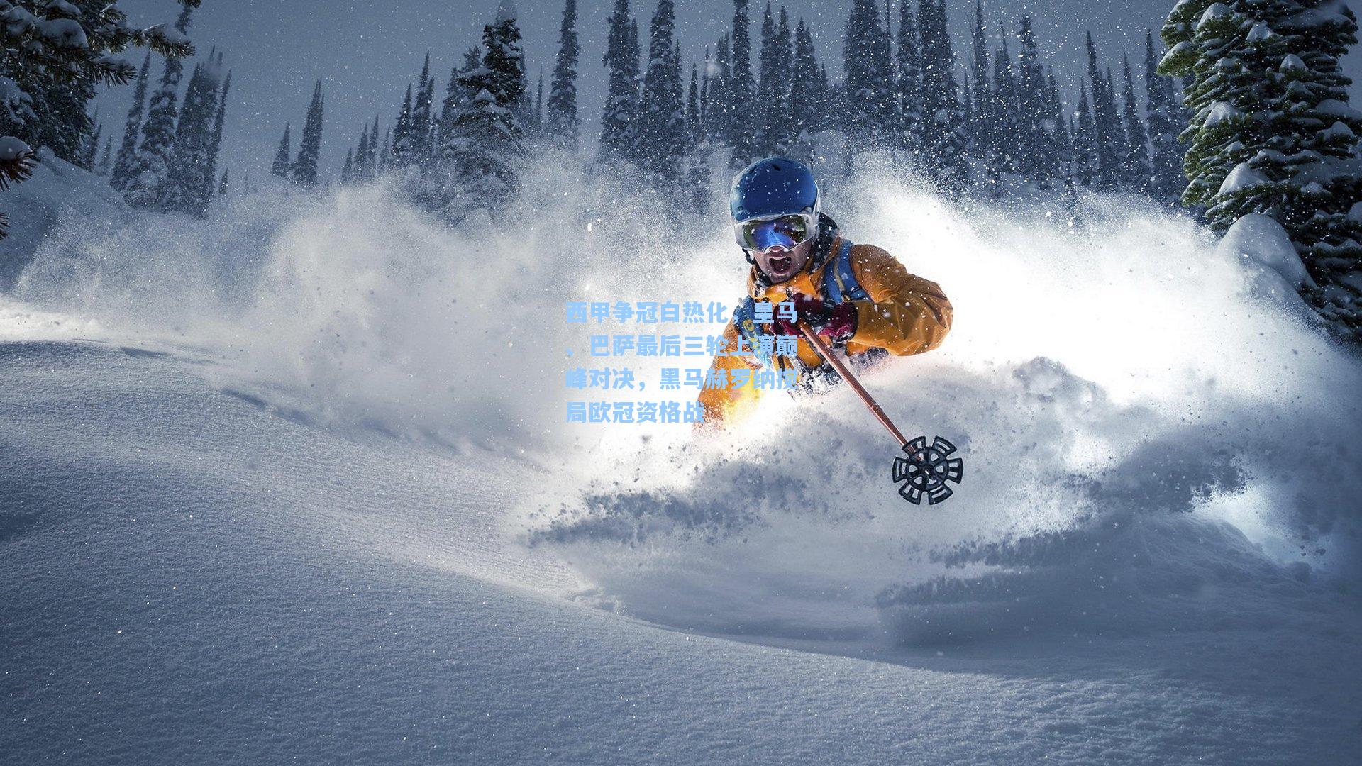 西甲争冠白热化，皇马、巴萨最后三轮上演巅峰对决，黑马赫罗纳搅局欧冠资格战