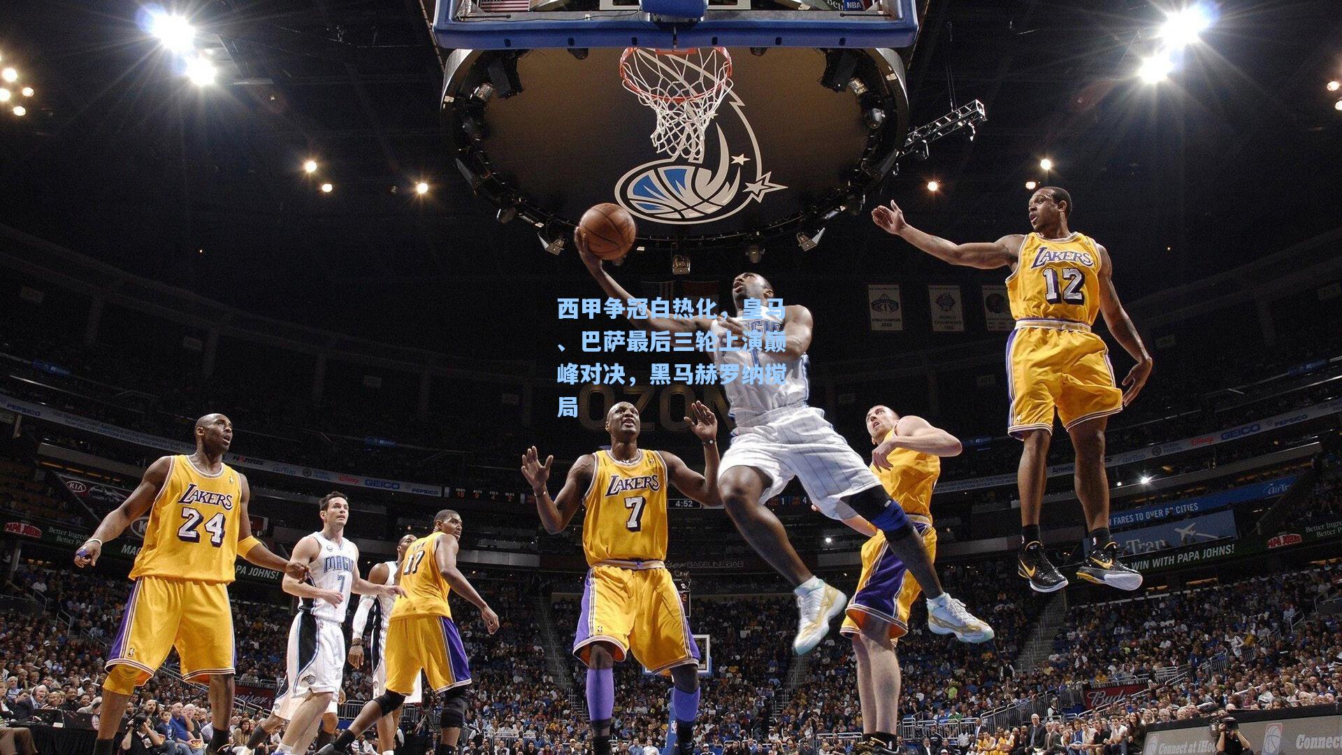 西甲争冠白热化,皇马、巴萨最后三轮上演巅峰对决,黑马赫罗纳搅局