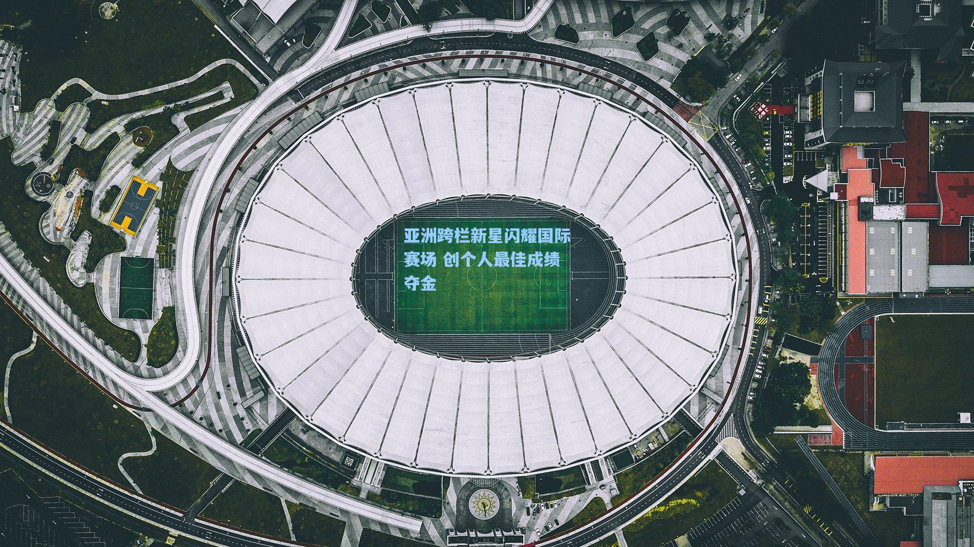 亚洲跨栏新星闪耀国际赛场 创个人最佳成绩夺金