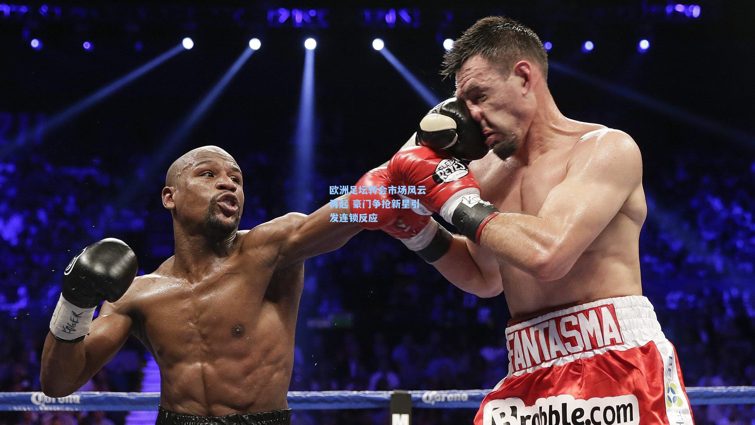 欧洲足坛转会市场风云再起 豪门争抢新星引发连锁反应