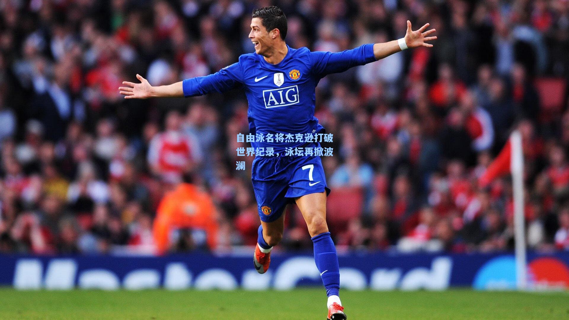 自由泳名将杰克逊打破世界纪录，泳坛再掀波澜