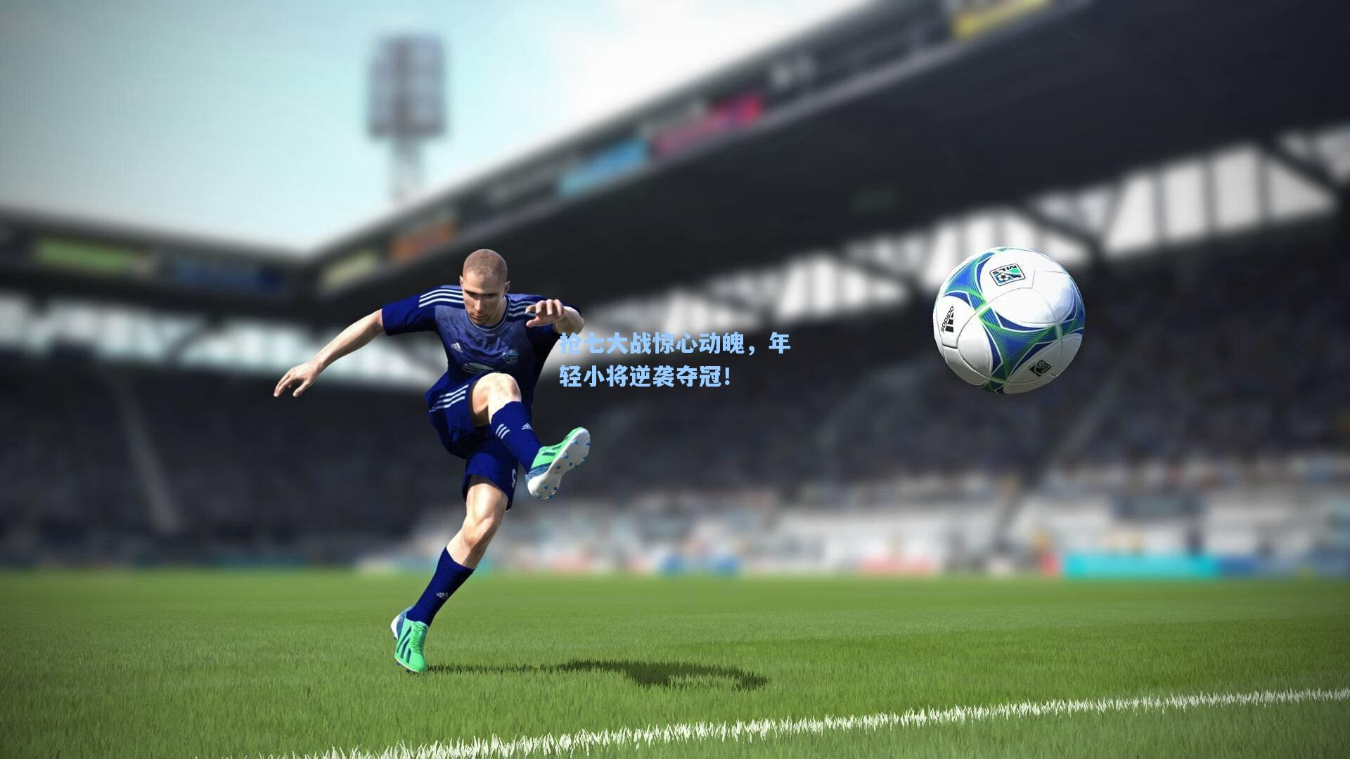 抢七大战惊心动魄，年轻小将逆袭夺冠！