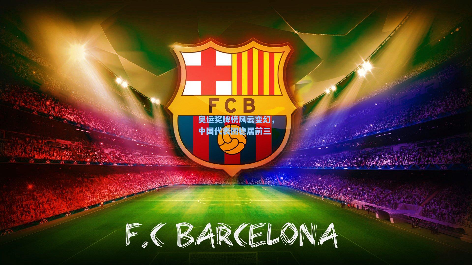 奥运奖牌榜风云变幻，中国代表团稳居前三