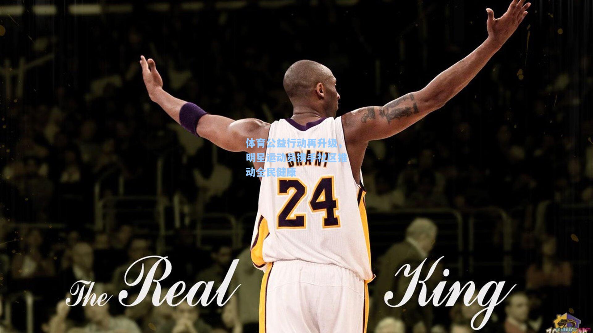 体育公益行动再升级，明星运动员携手社区推动全民健康