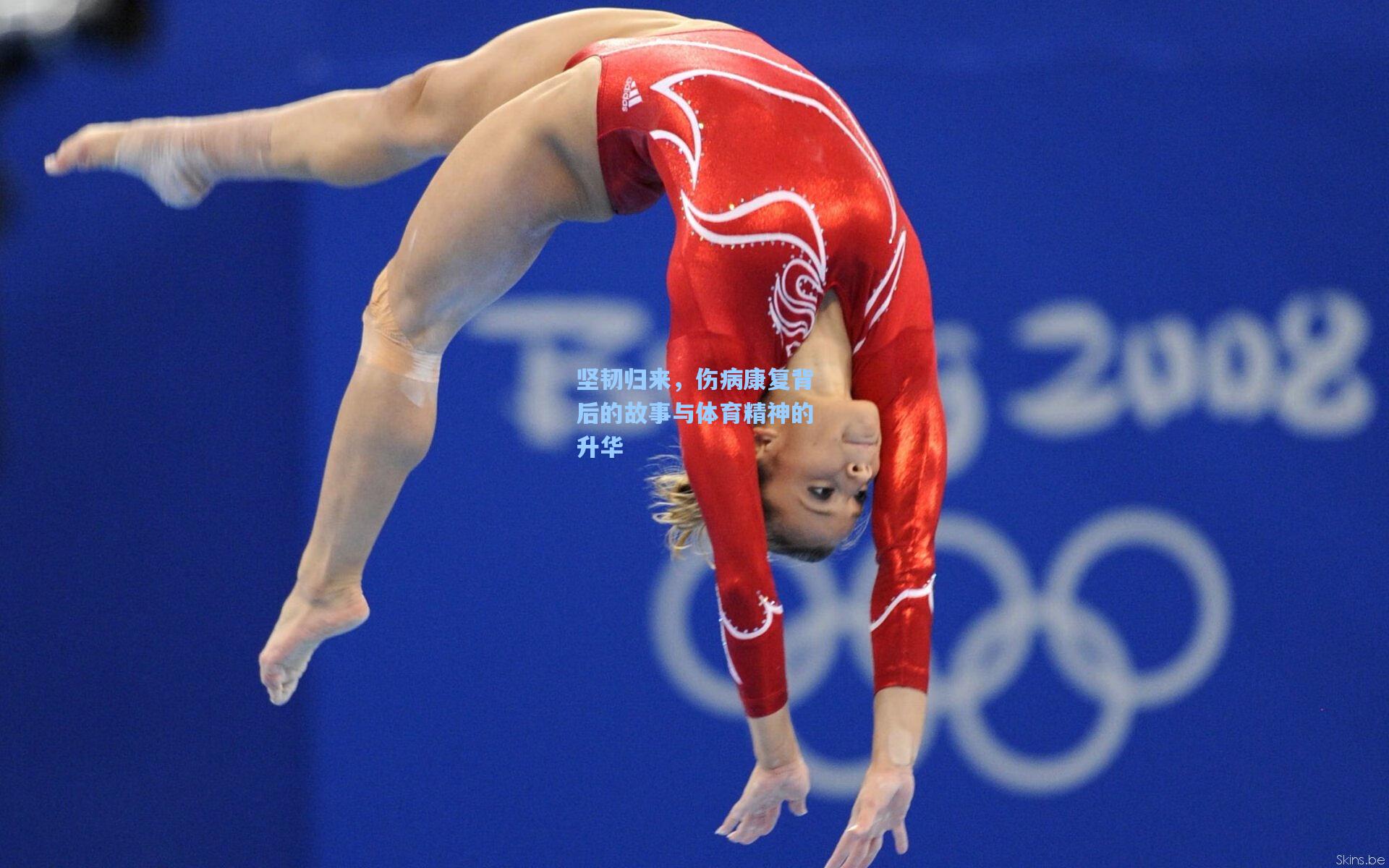 坚韧归来，伤病康复背后的故事与体育精神的升华