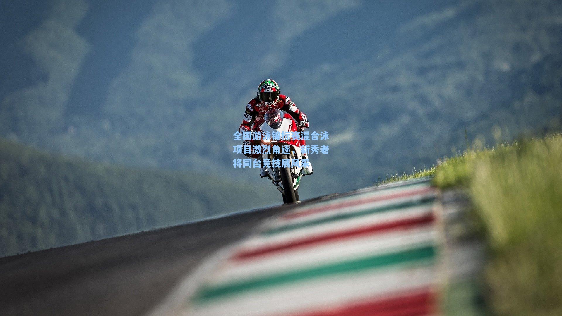 全国游泳锦标赛混合泳项目激烈角逐，新秀老将同台竞技展风采