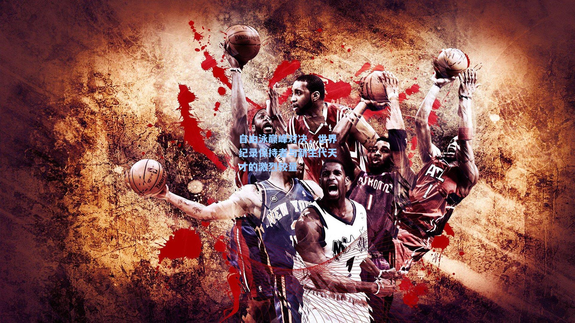 自由泳巅峰对决，世界纪录保持者与新生代天才的激烈较量