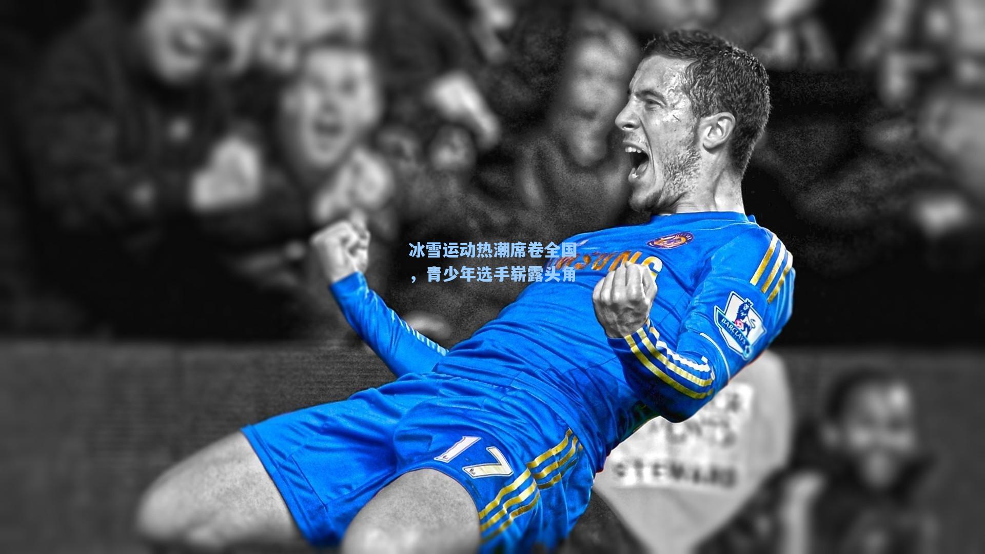 冰雪运动热潮席卷全国，青少年选手崭露头角