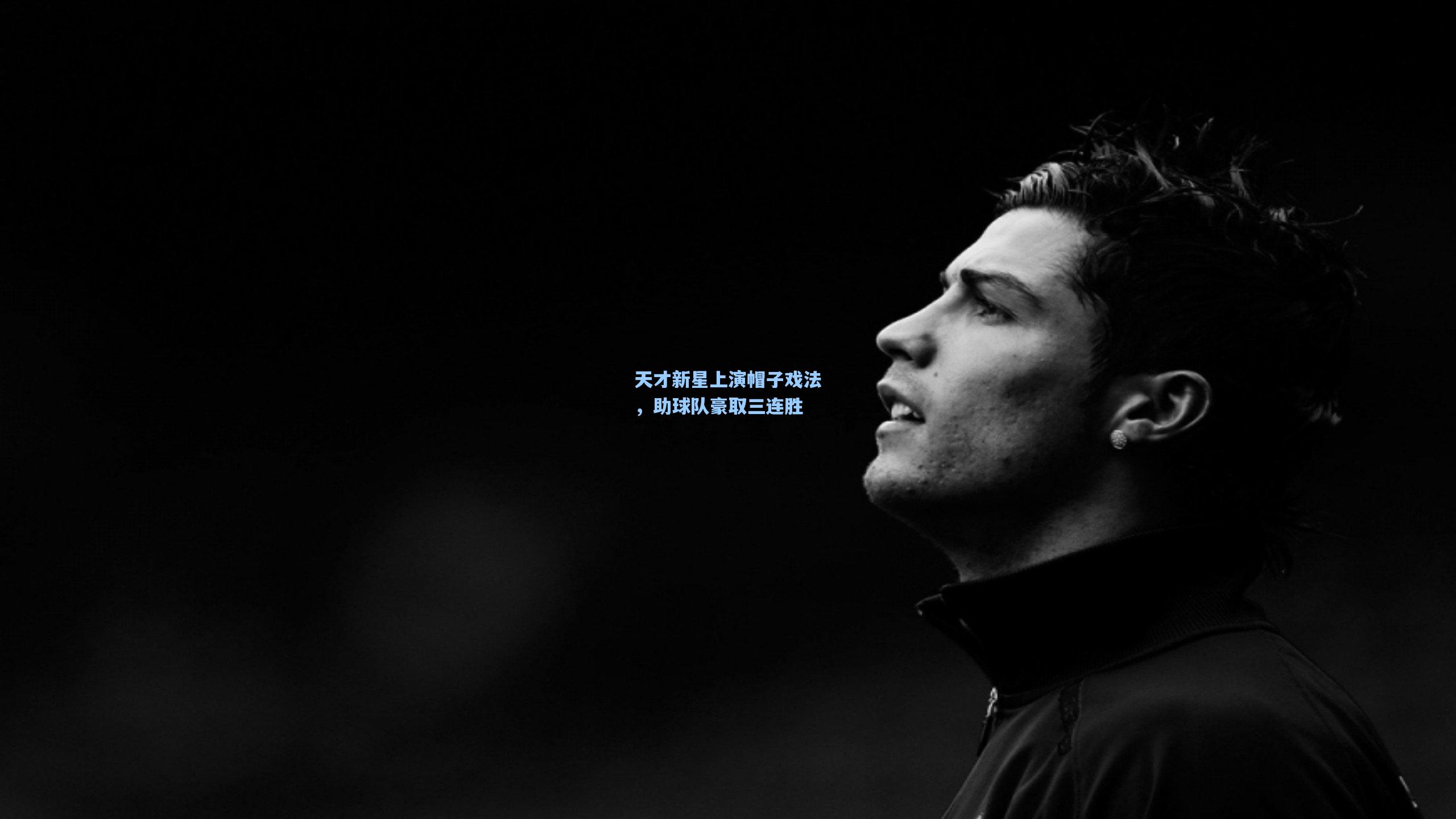 天才新星上演帽子戏法，助球队豪取三连胜