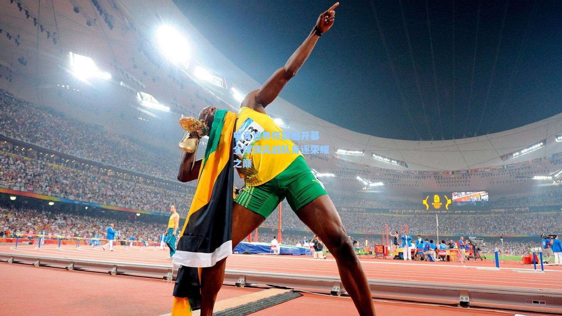 电竞世界杯震撼开幕 全球顶尖战队角逐荣耀之巅