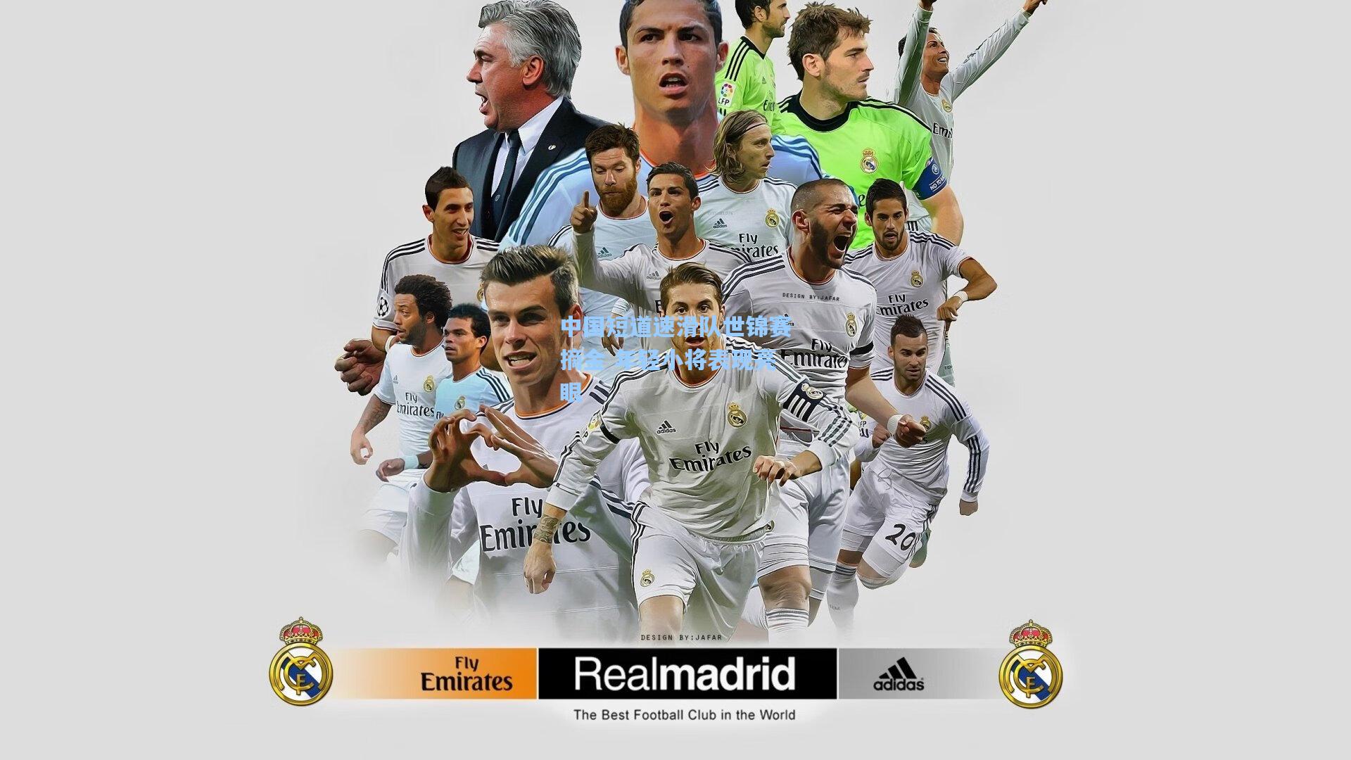 中国短道速滑队世锦赛摘金 年轻小将表现亮眼