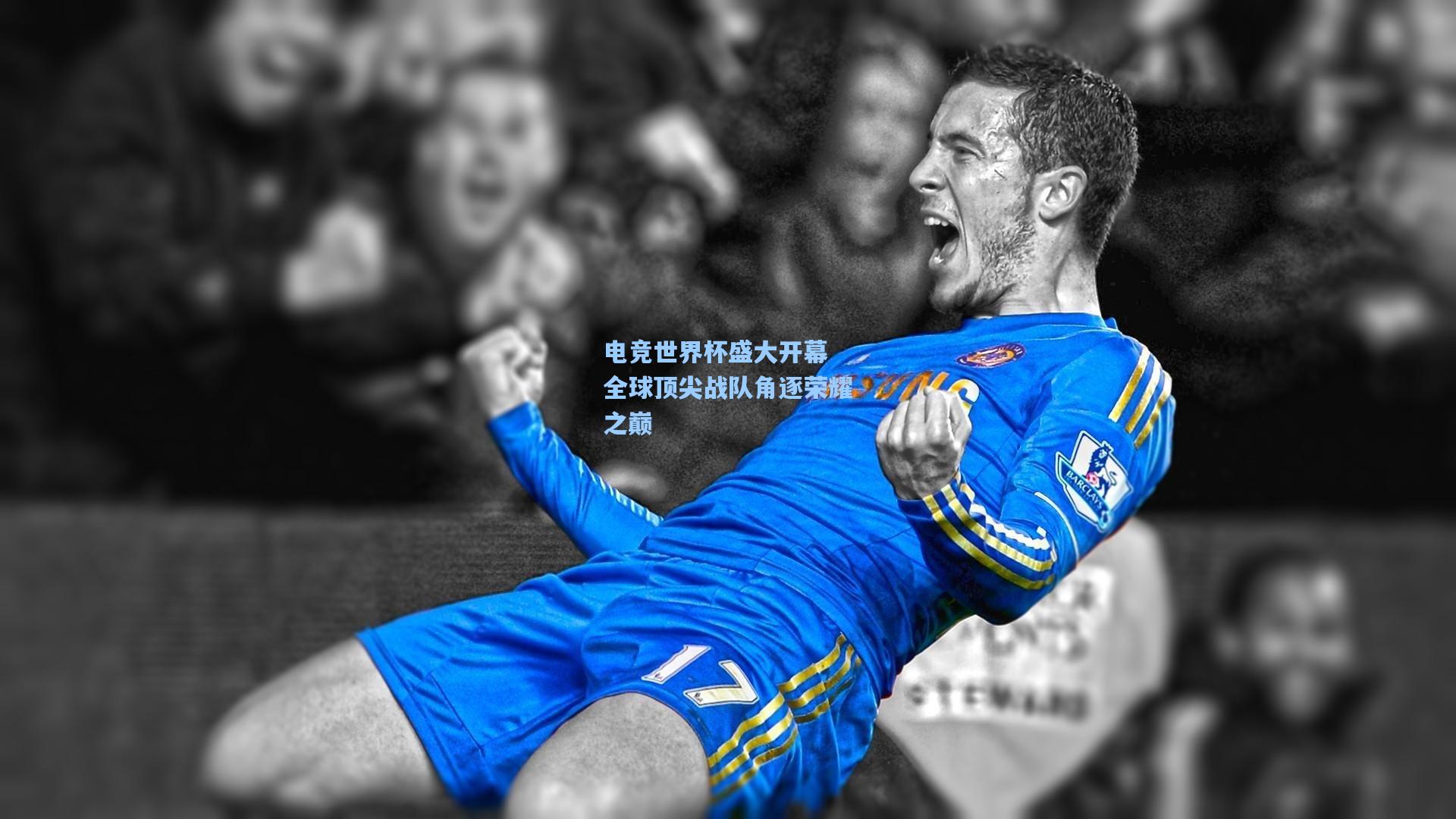 电竞世界杯盛大开幕 全球顶尖战队角逐荣耀之巅