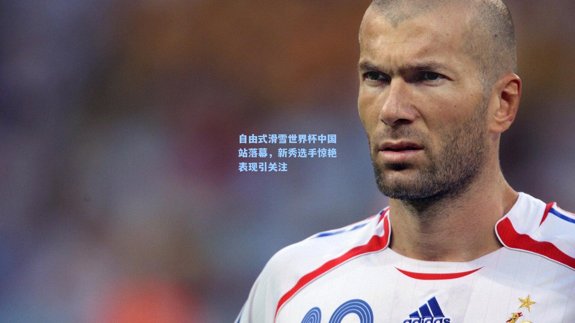 自由式滑雪世界杯中国站落幕，新秀选手惊艳表现引关注