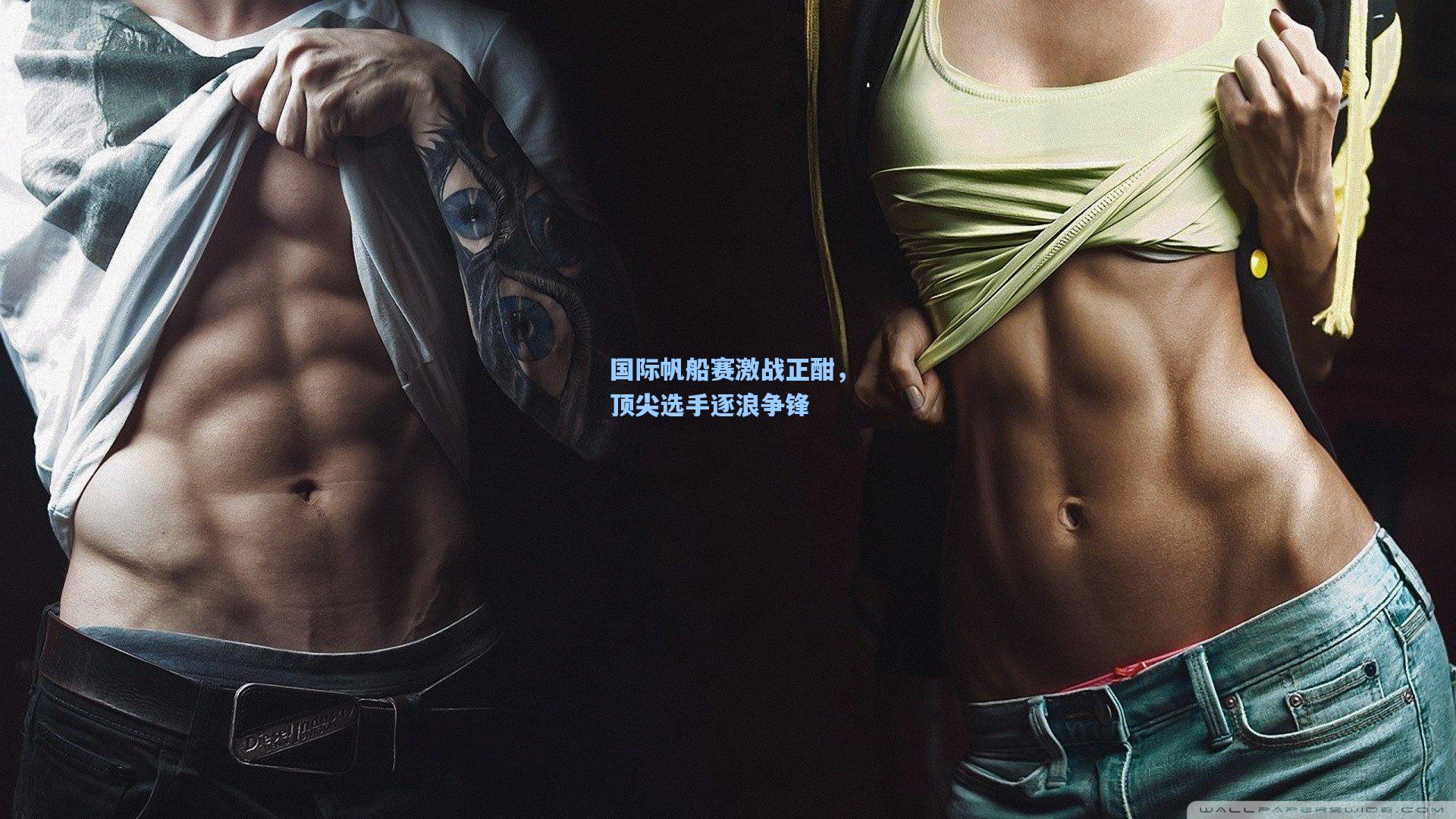 国际帆船赛激战正酣，顶尖选手逐浪争锋