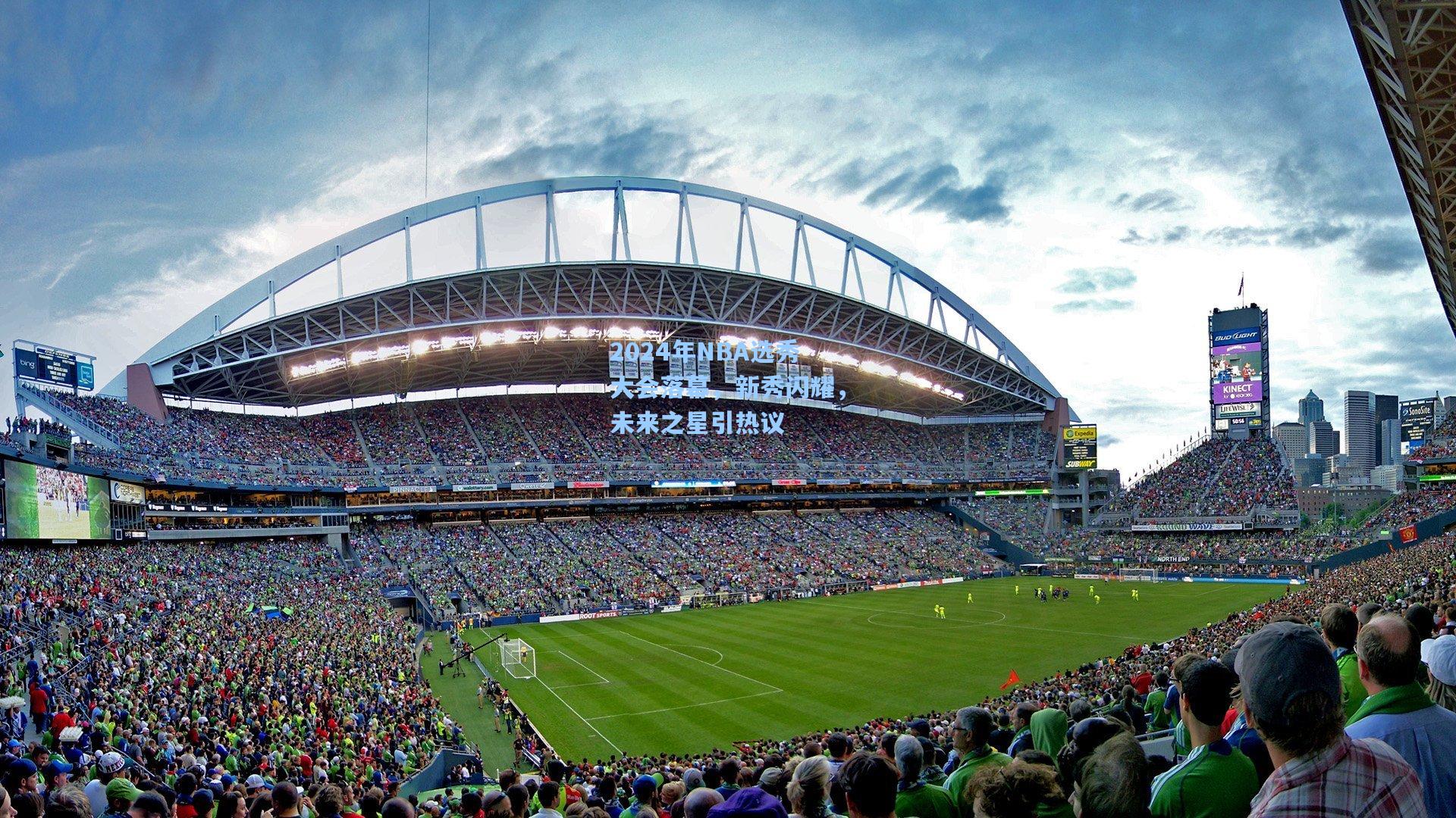 2024年NBA选秀大会落幕，新秀闪耀，未来之星引热议