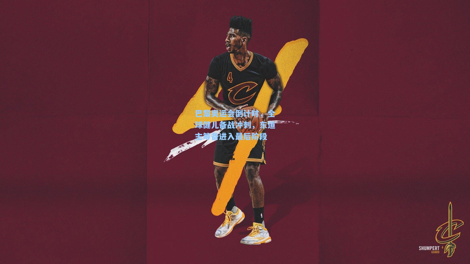 巴黎奥运会倒计时，全球健儿备战冲刺，东道主筹备进入最后阶段