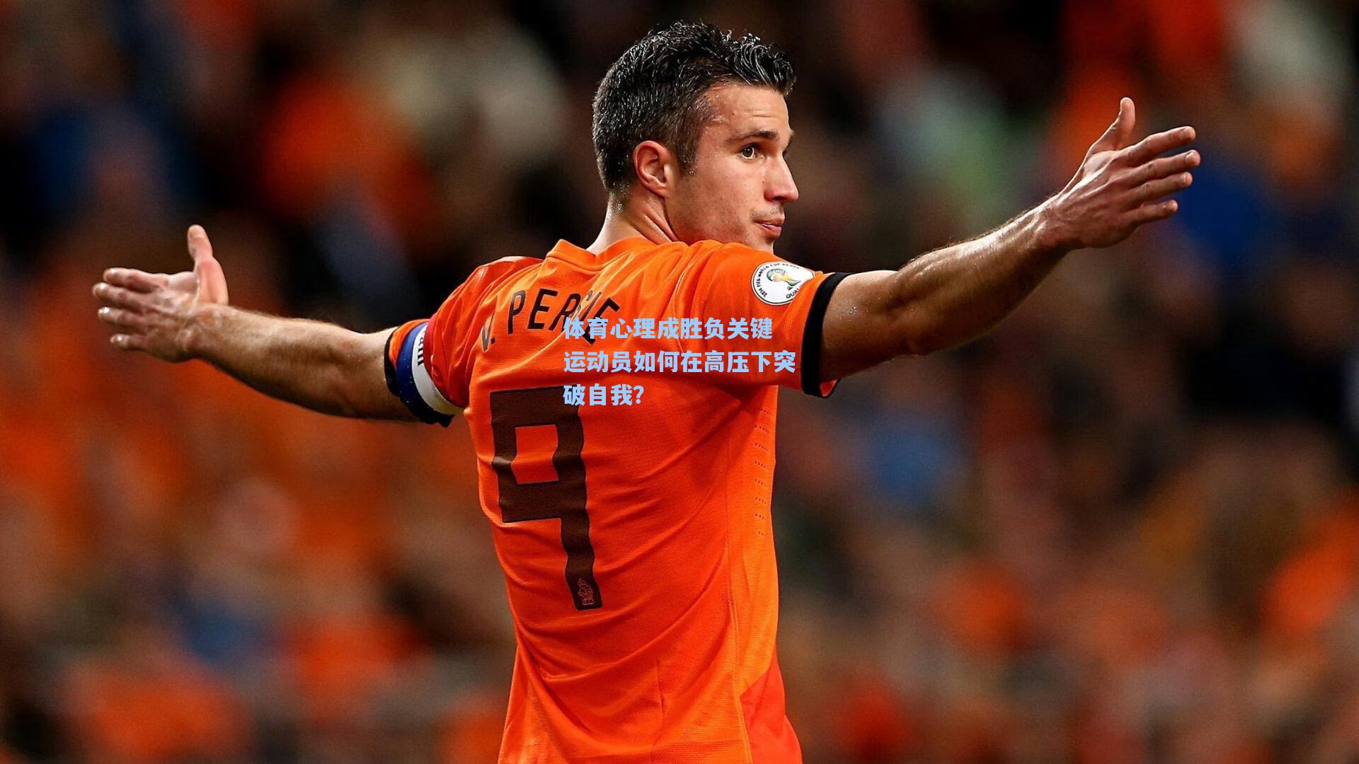 体育心理成胜负关键 运动员如何在高压下突破自我？