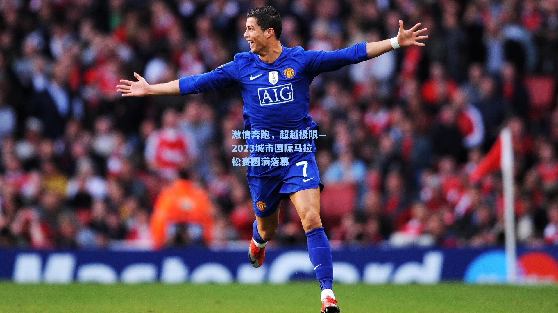 激情奔跑，超越极限—2023城市国际马拉松赛圆满落幕