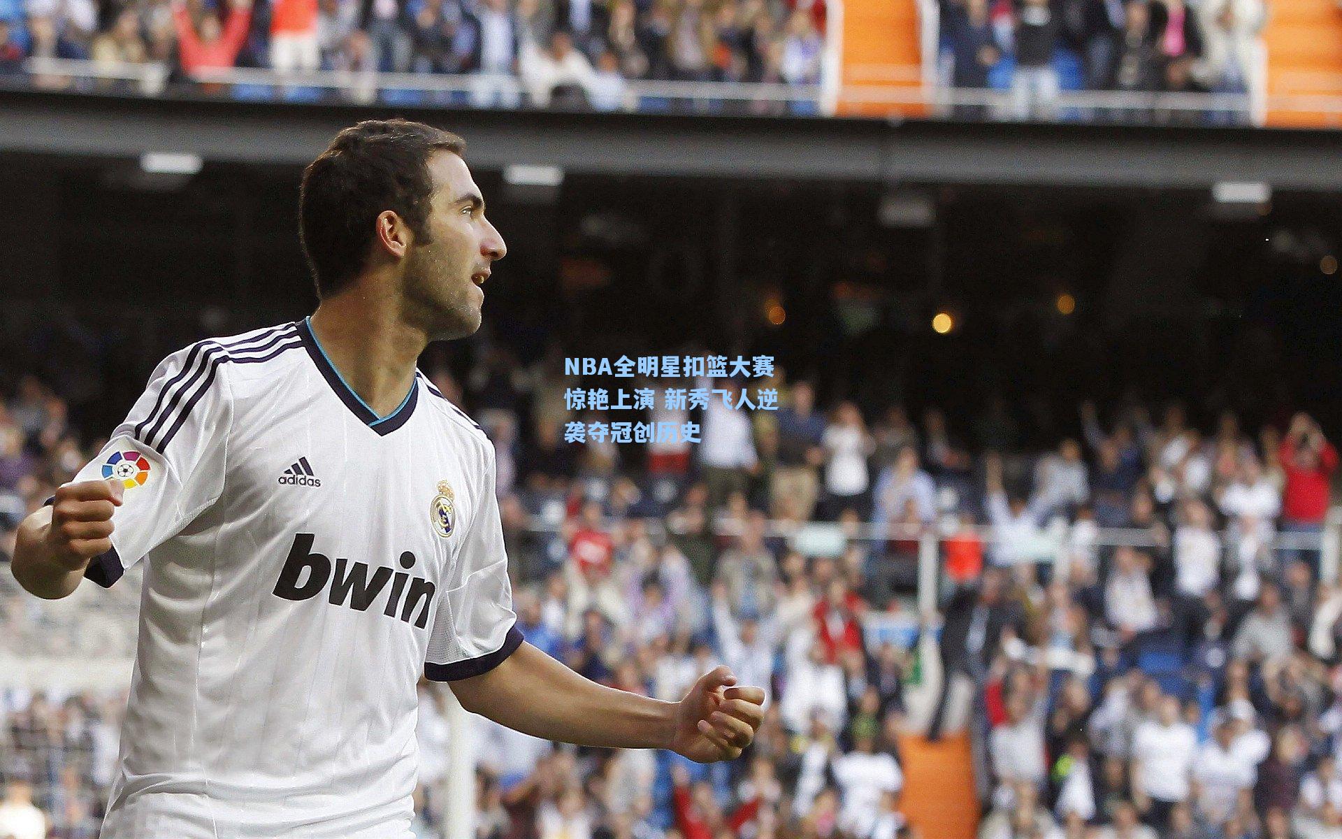 NBA全明星扣篮大赛惊艳上演 新秀飞人逆袭夺冠创历史