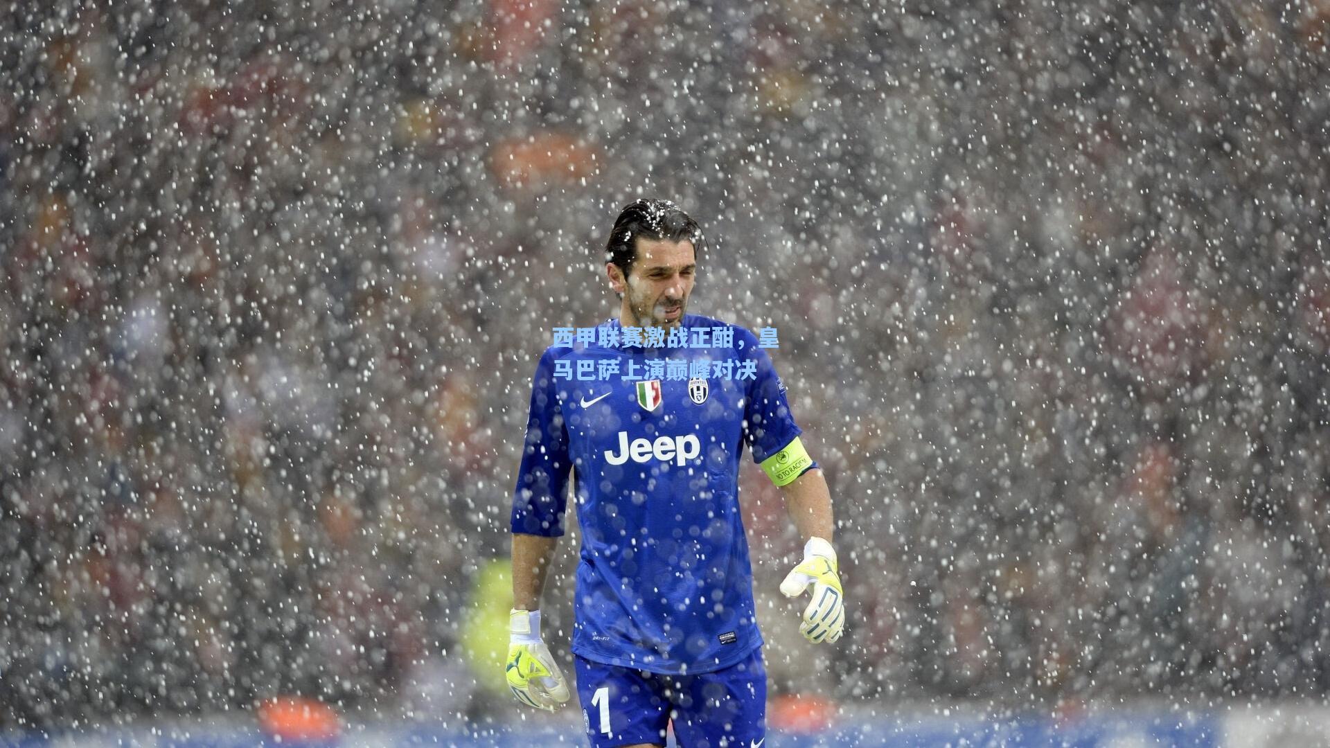 西甲联赛激战正酣，皇马巴萨上演巅峰对决