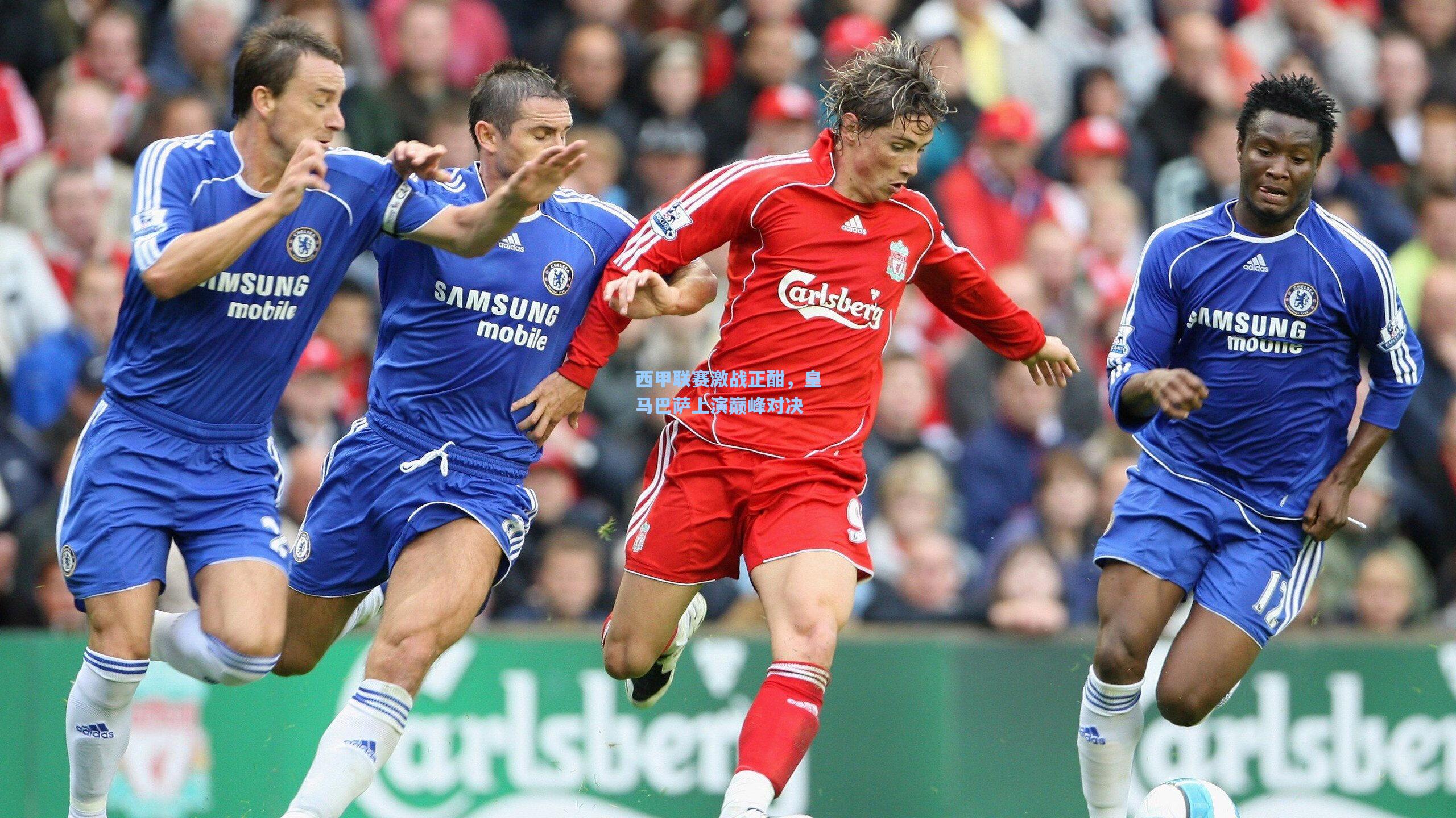 西甲联赛激战正酣，皇马巴萨上演巅峰对决