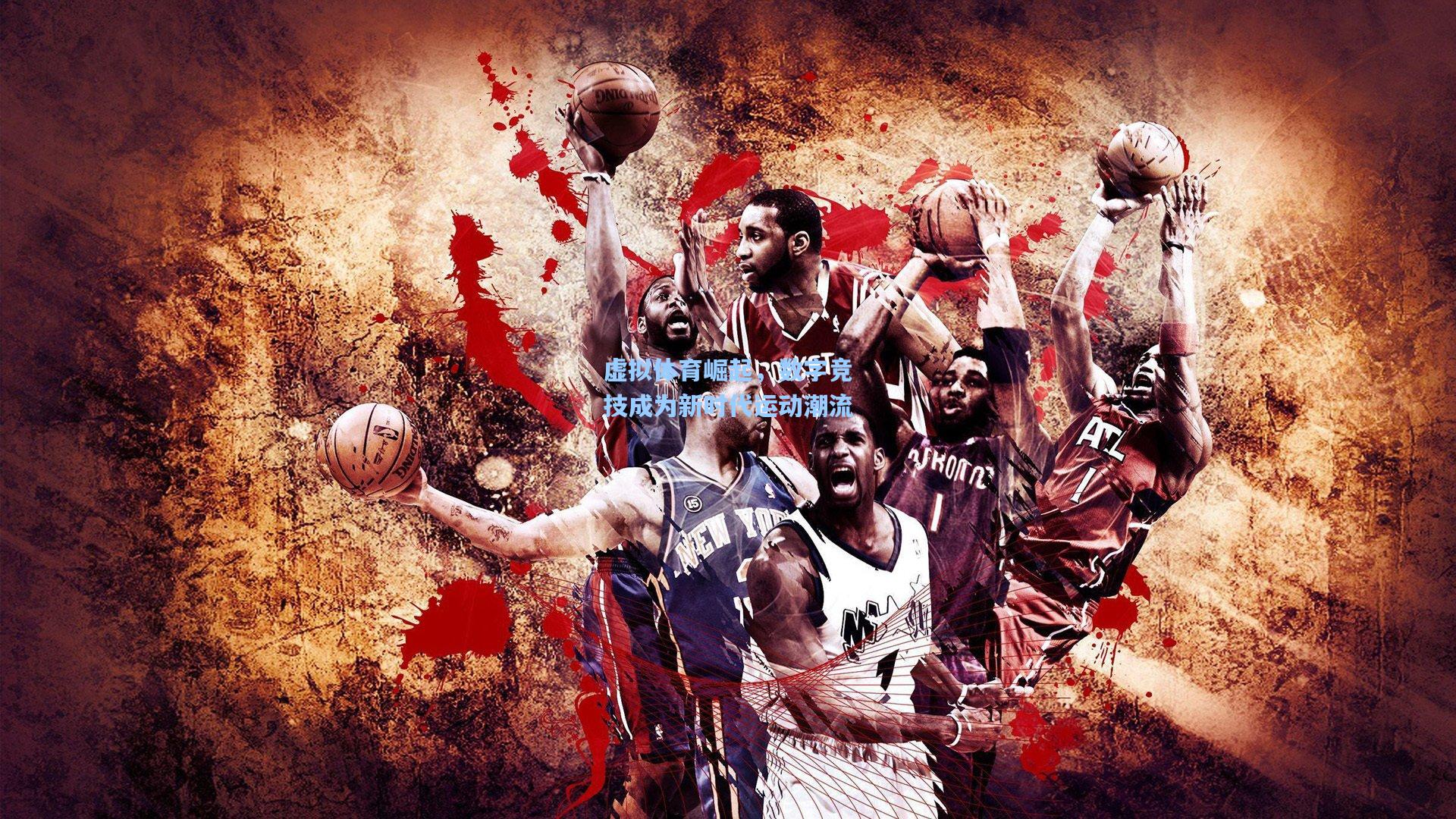 虚拟体育崛起，数字竞技成为新时代运动潮流