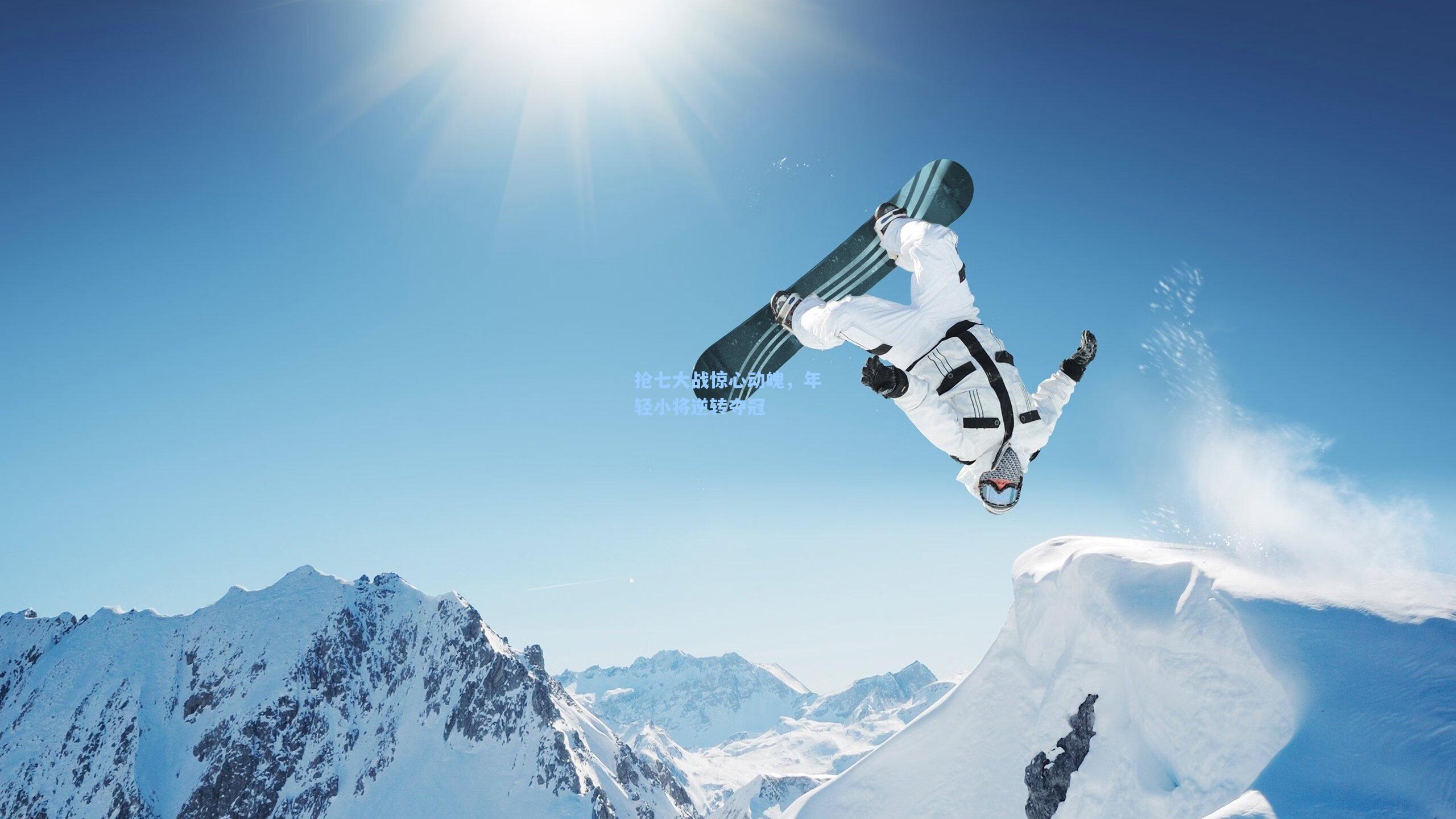 抢七大战惊心动魄，年轻小将逆转夺冠