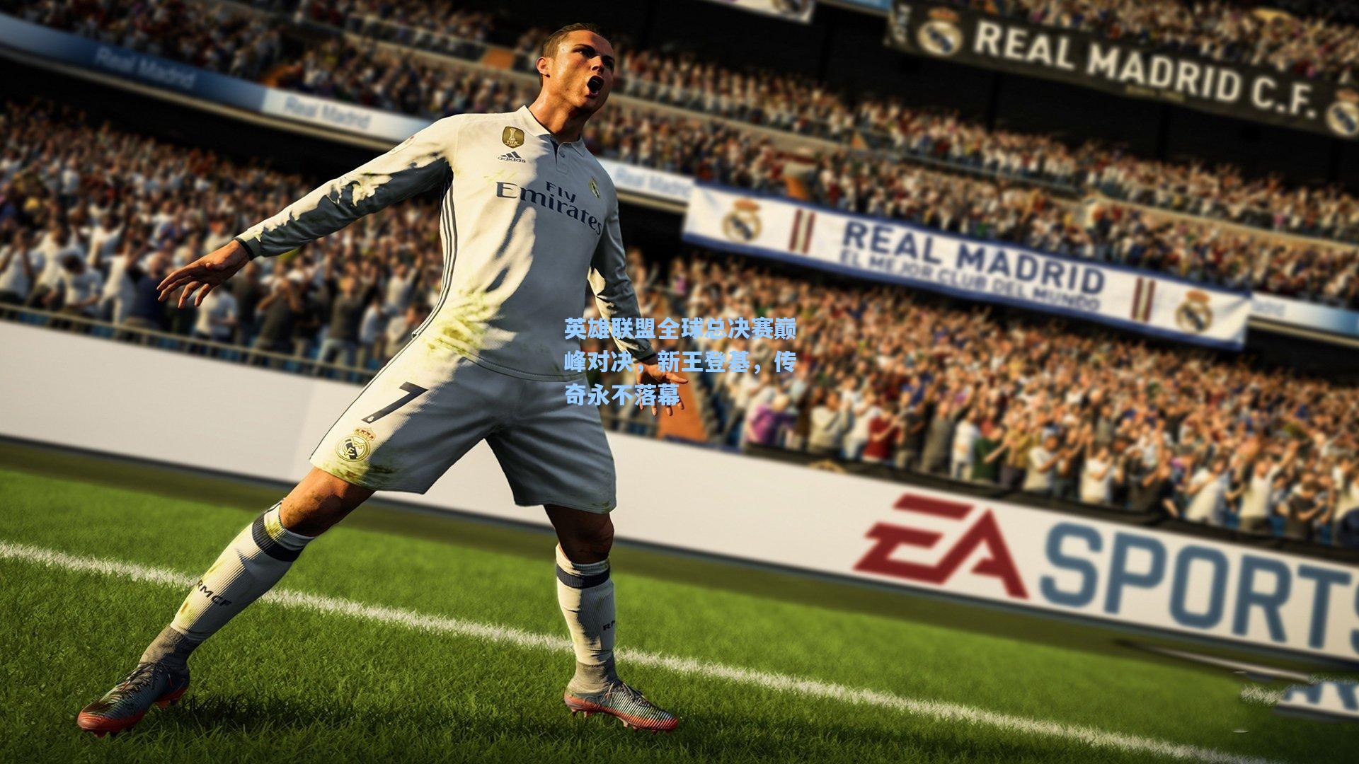 英雄联盟全球总决赛巅峰对决，新王登基，传奇永不落幕