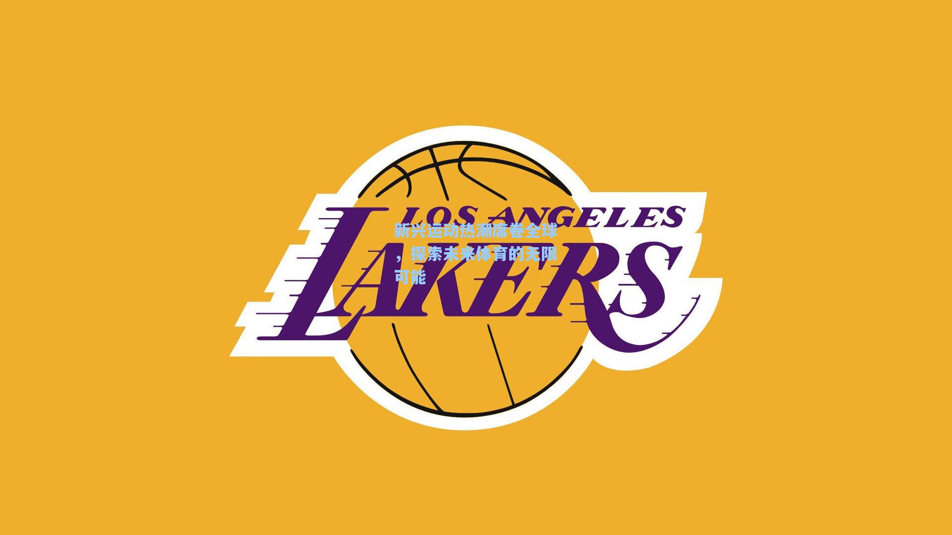 新兴运动热潮席卷全球，探索未来体育的无限可能