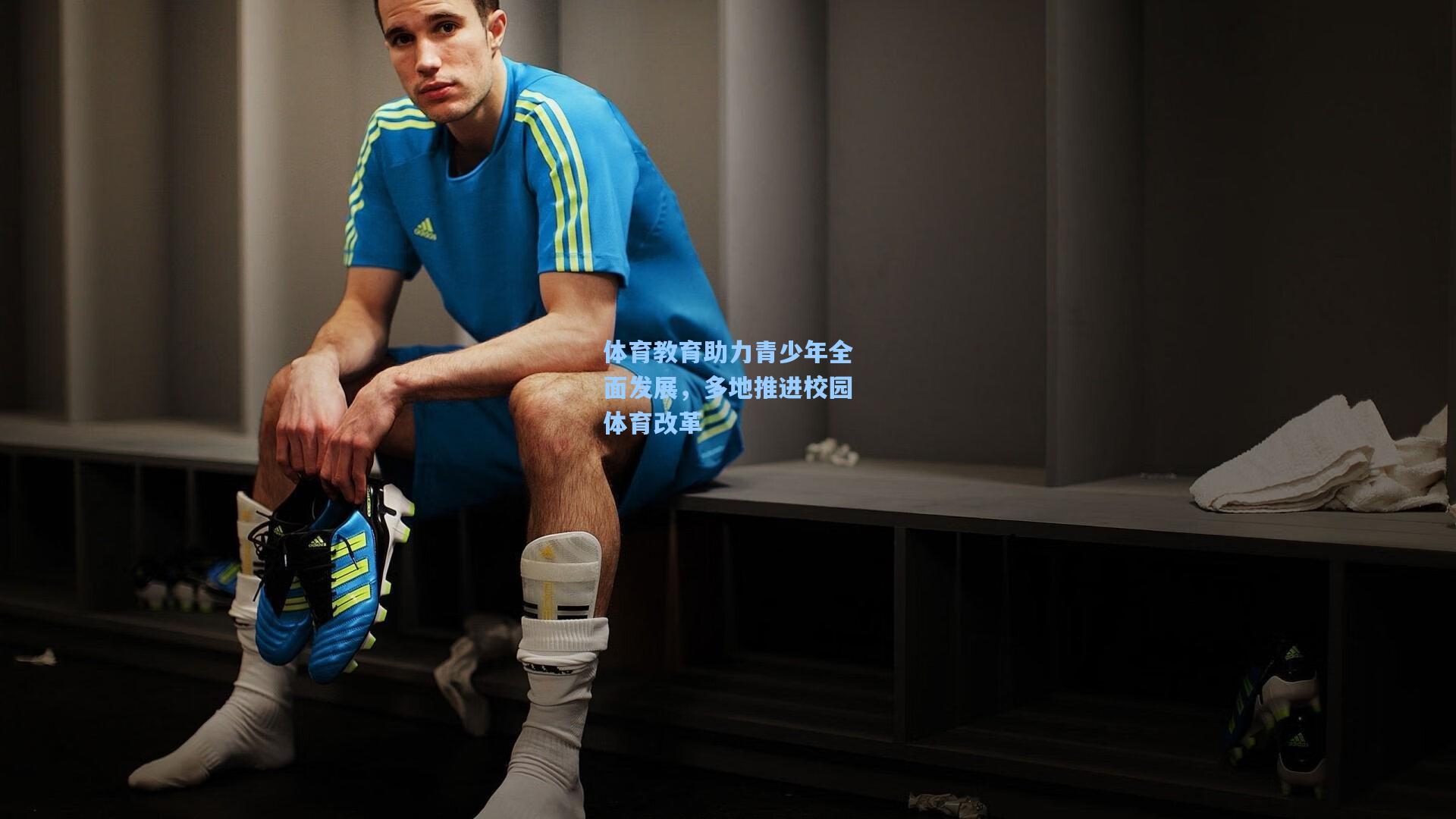 体育教育助力青少年全面发展，多地推进校园体育改革