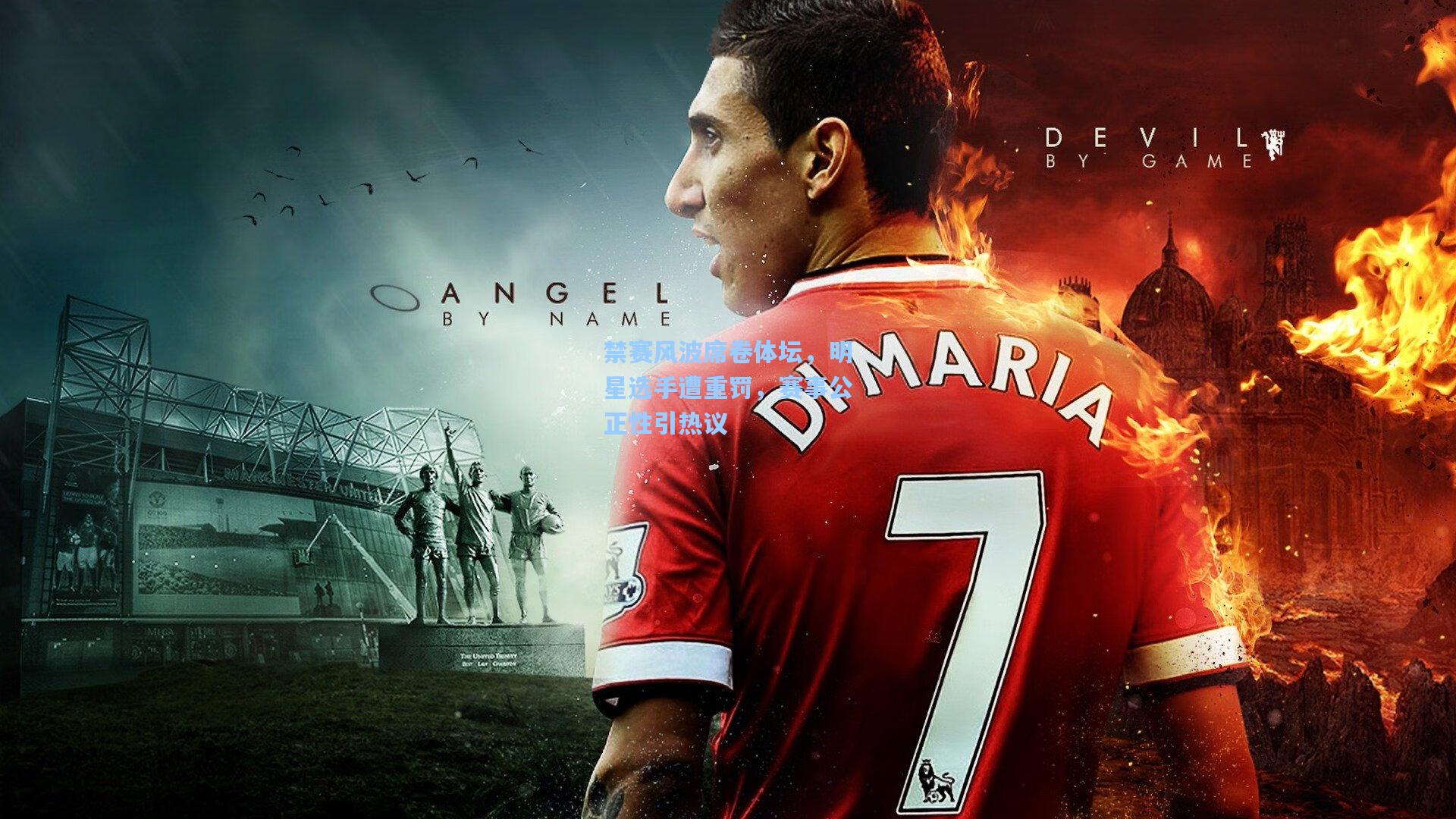 禁赛风波席卷体坛，明星选手遭重罚，赛事公正性引热议