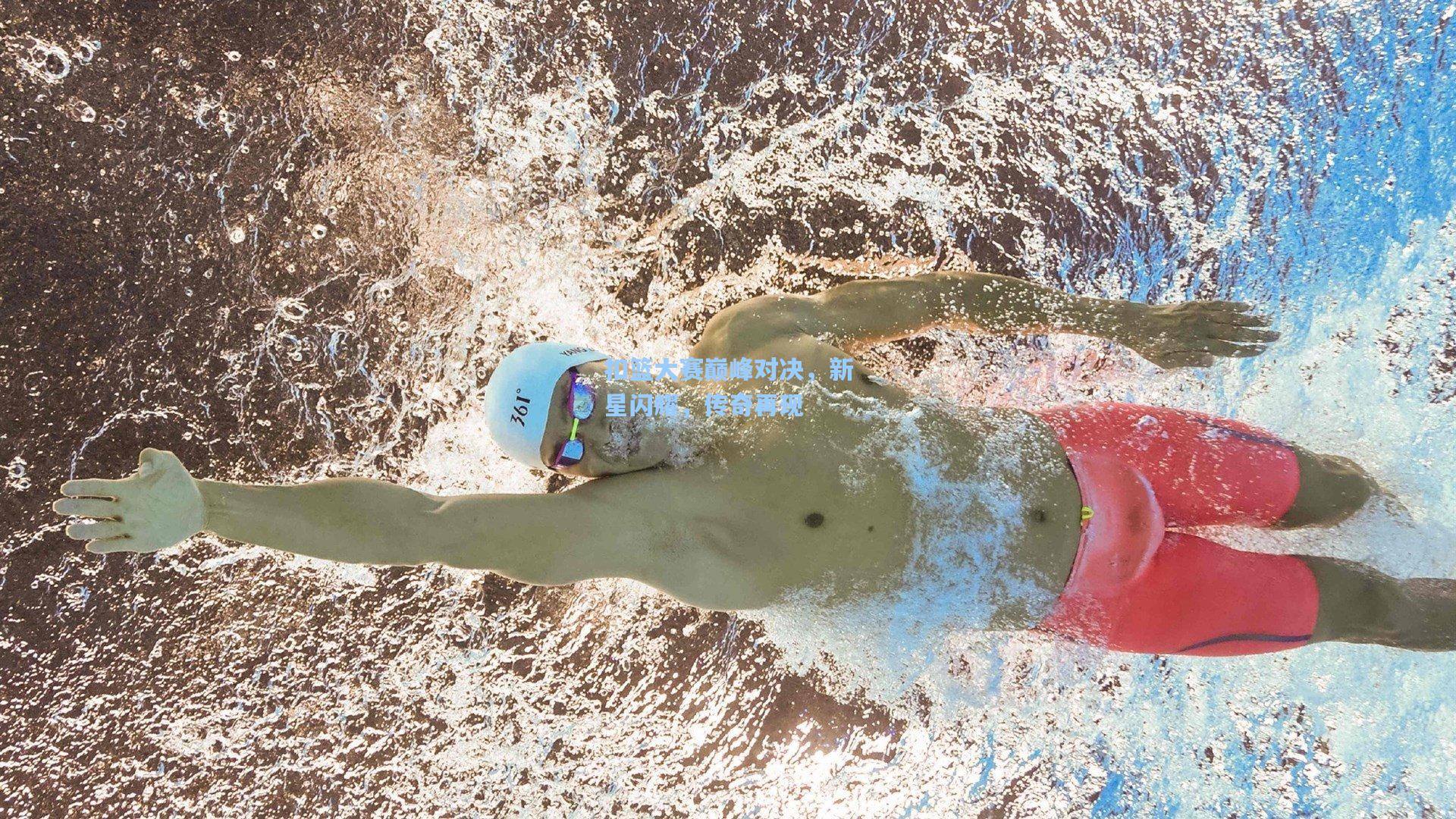 扣篮大赛巅峰对决，新星闪耀，传奇再现