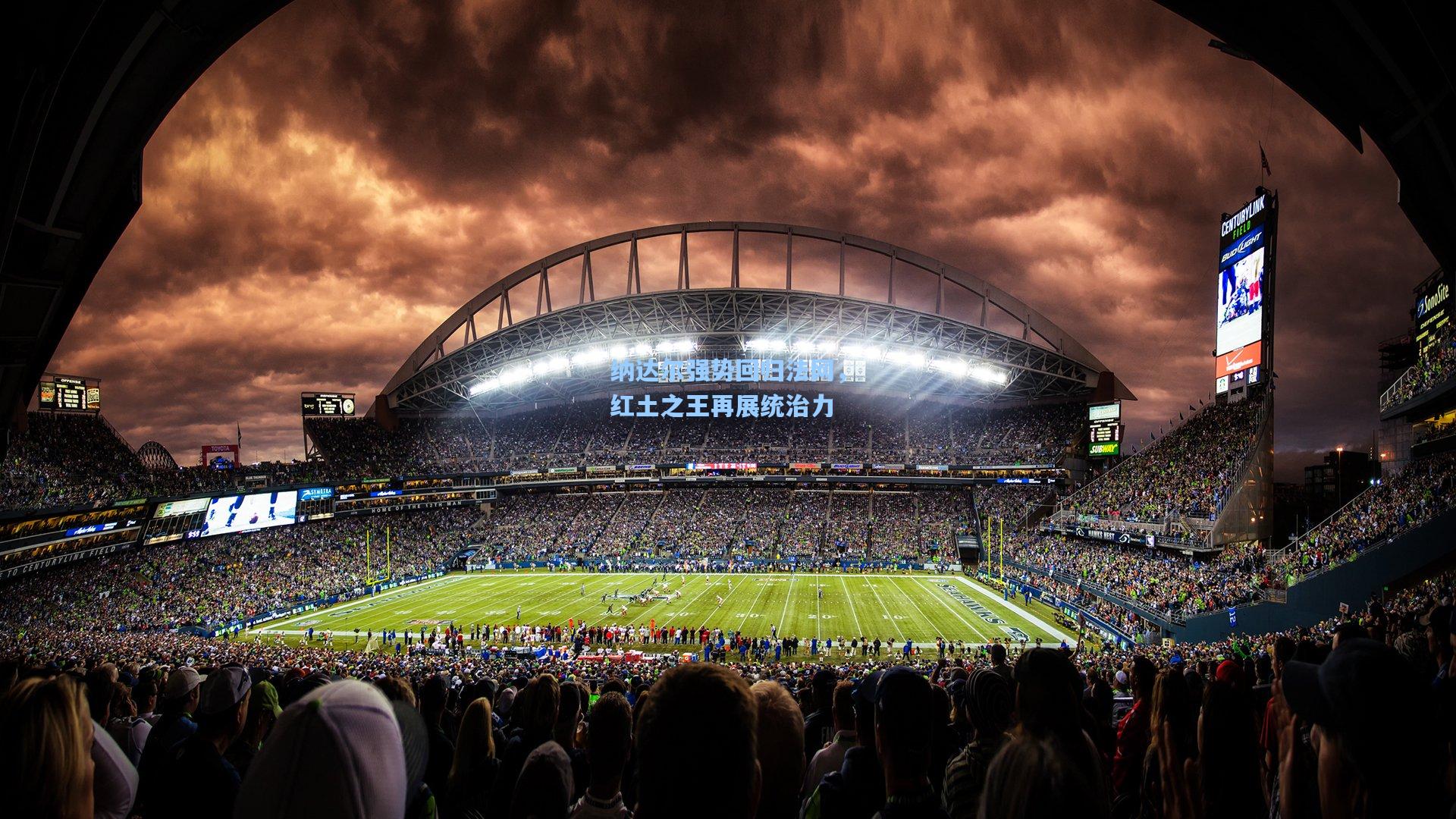 纳达尔强势回归法网，红土之王再展统治力