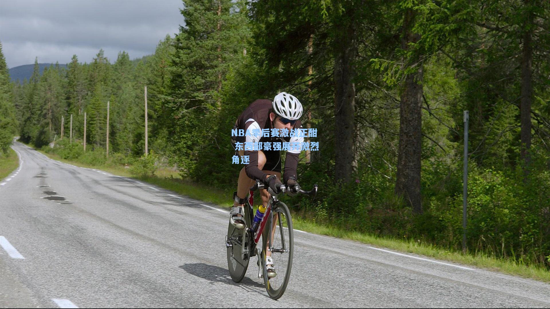 NBA季后赛激战正酣 东西部豪强展开激烈角逐