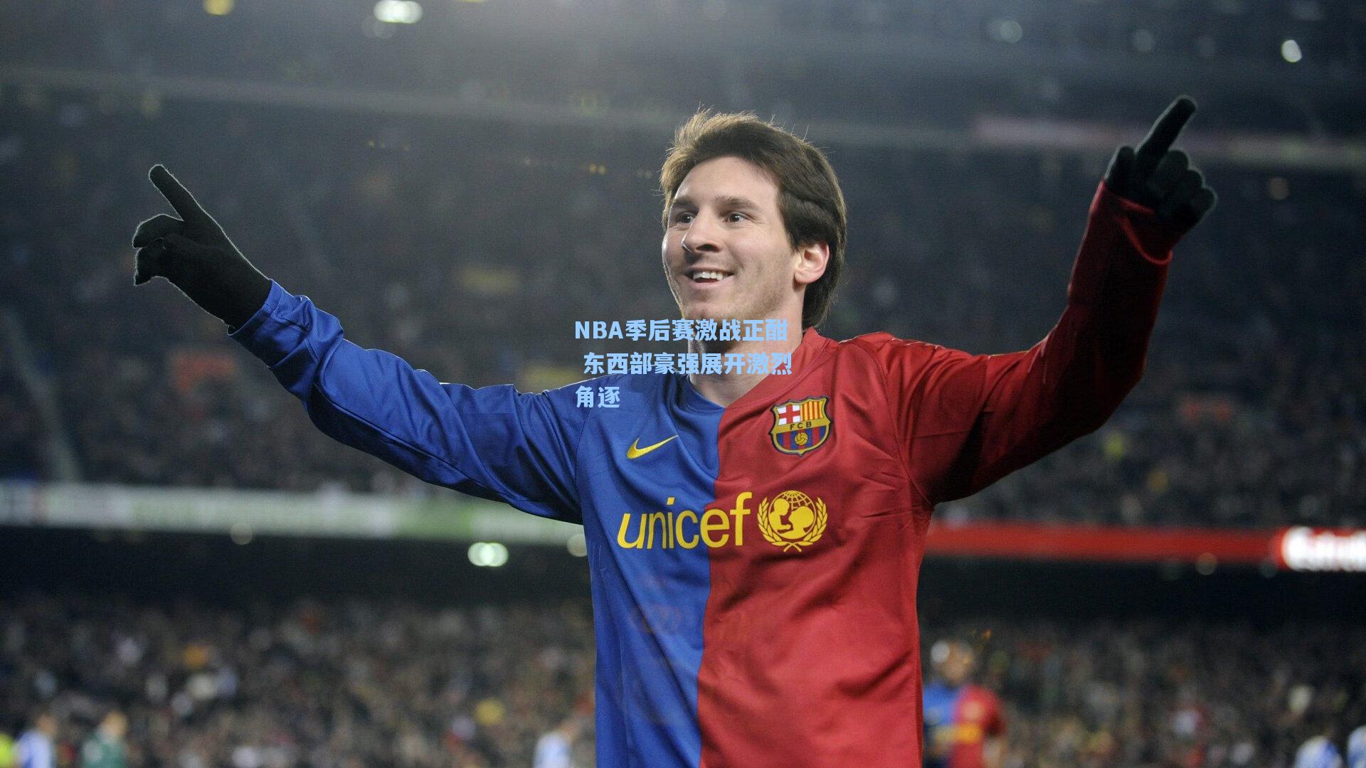 NBA季后赛激战正酣 东西部豪强展开激烈角逐