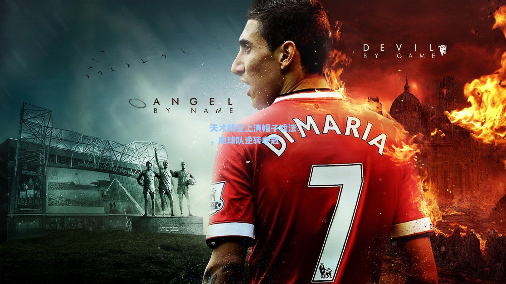 天才新星上演帽子戏法，助球队逆转夺冠