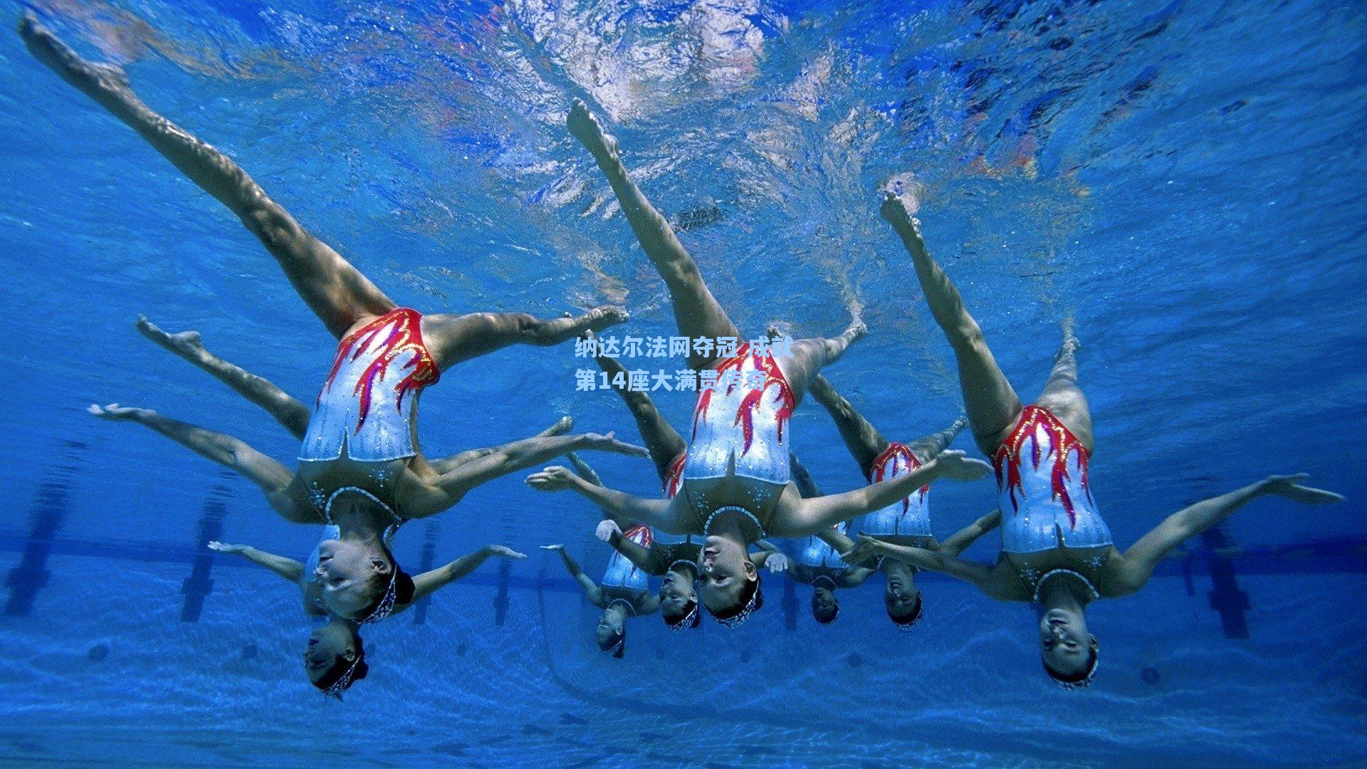 纳达尔法网夺冠 成就第14座大满贯传奇