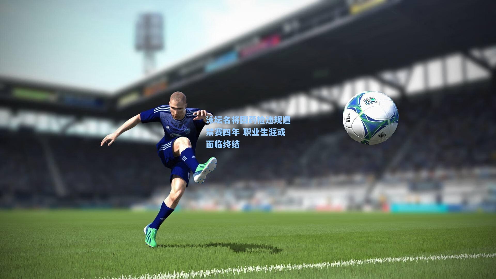 泳坛名将因药检违规遭禁赛四年 职业生涯或面临终结