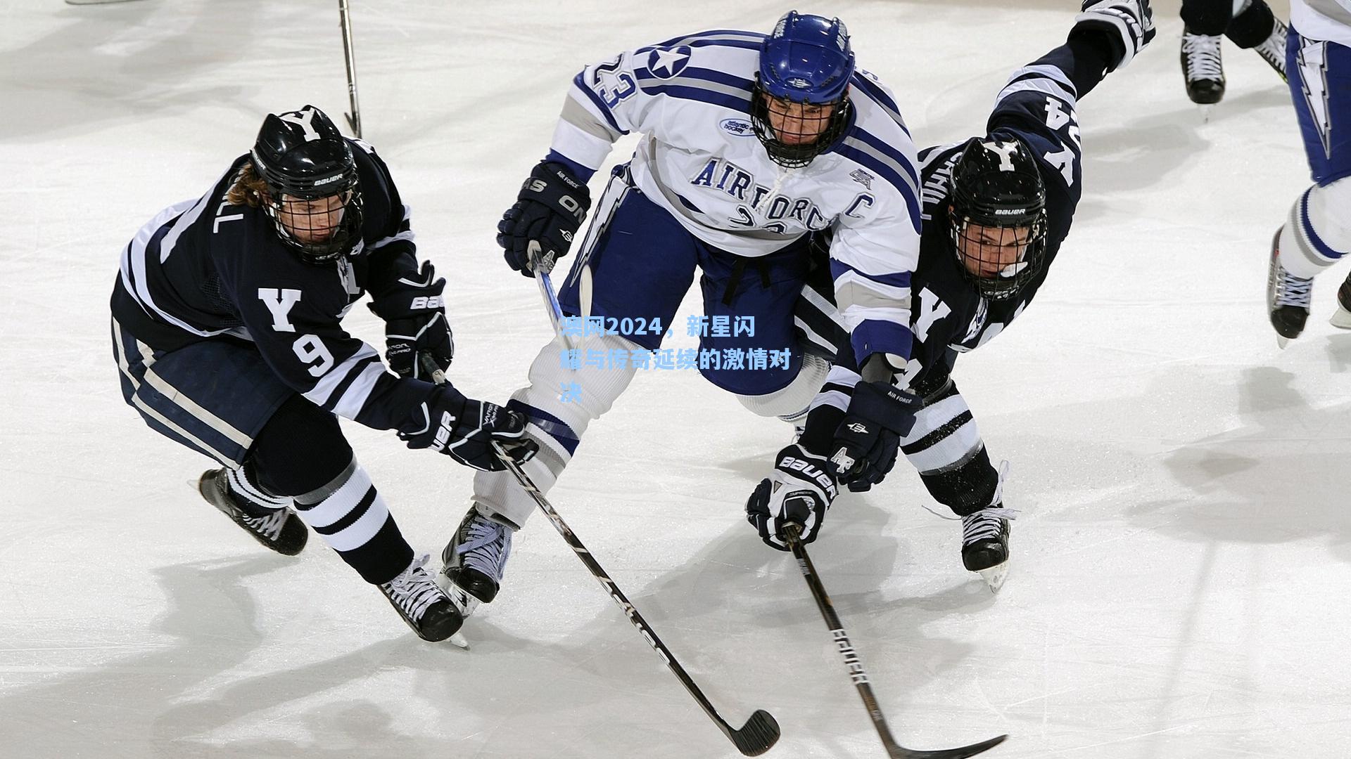 澳网2024，新星闪耀与传奇延续的激情对决