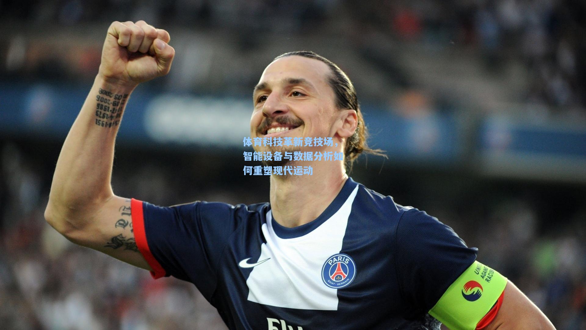 体育科技革新竞技场，智能设备与数据分析如何重塑现代运动