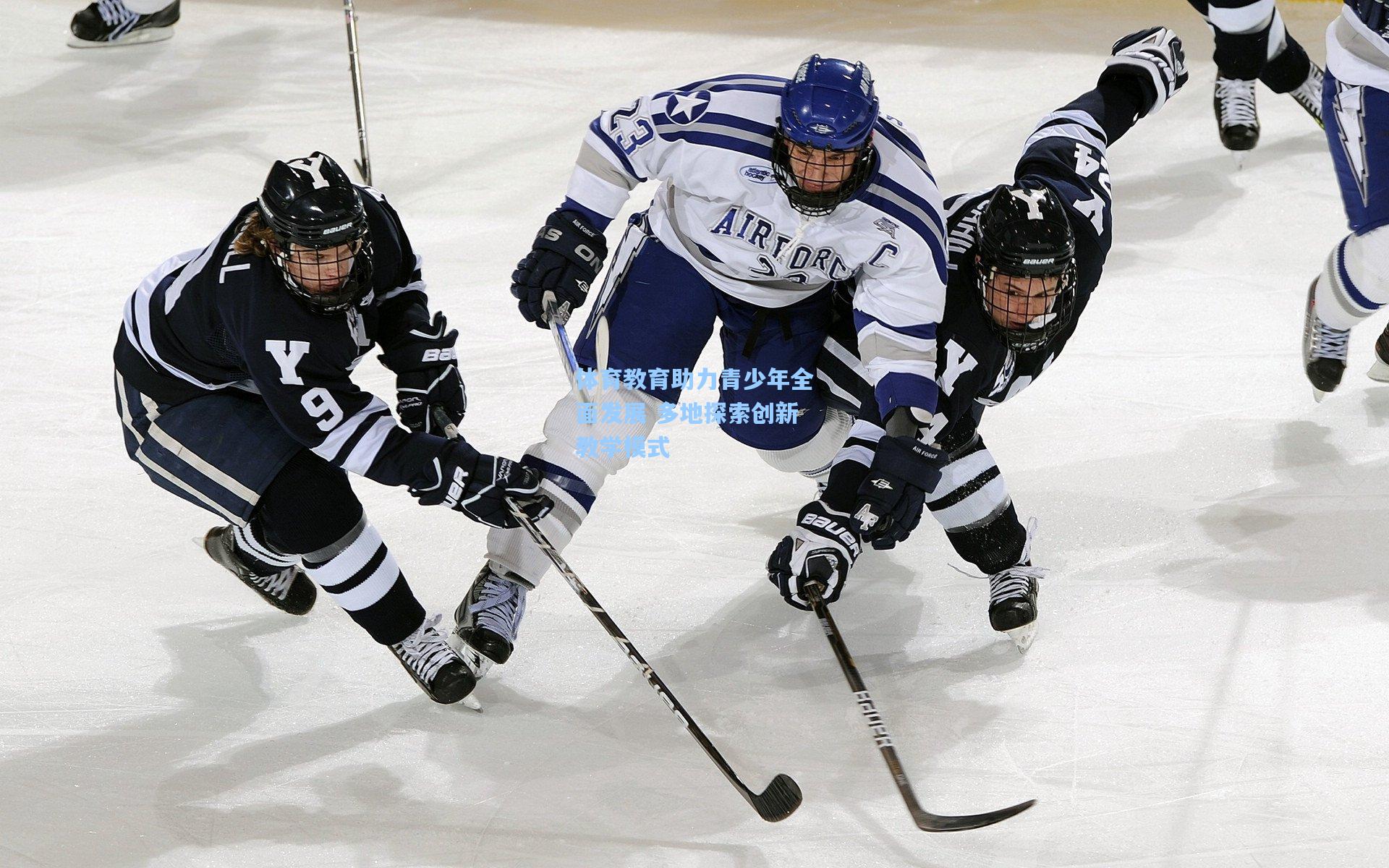 体育教育助力青少年全面发展 多地探索创新教学模式