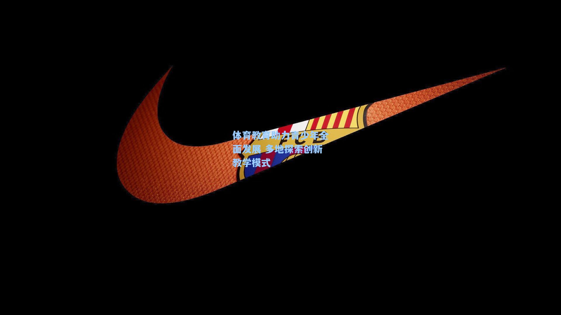 体育教育助力青少年全面发展 多地探索创新教学模式