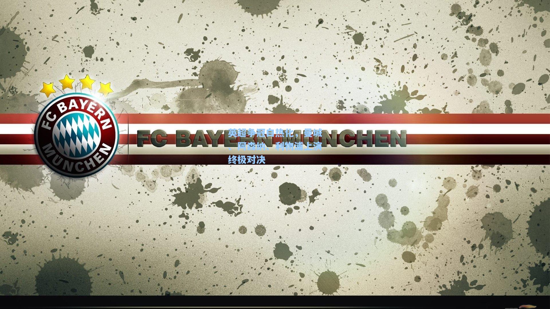 英超争冠白热化，曼城、阿森纳、利物浦上演终极对决