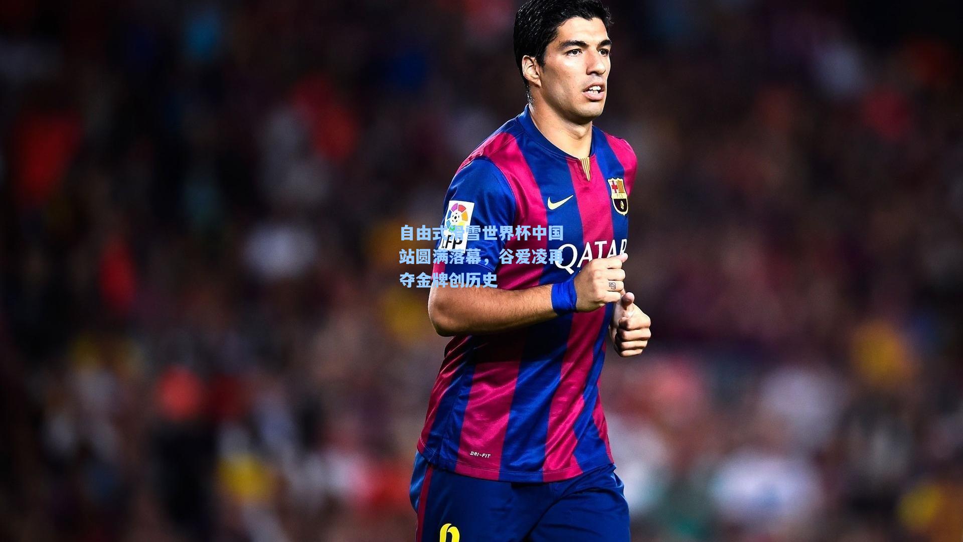 自由式滑雪世界杯中国站圆满落幕，谷爱凌再夺金牌创历史