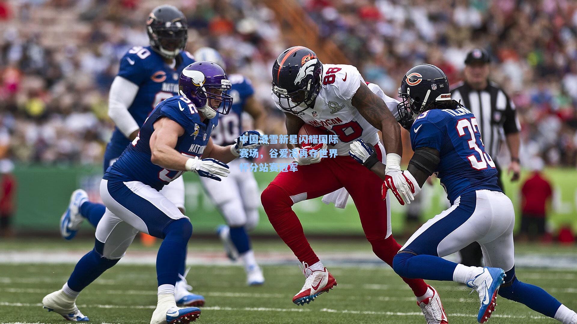 中国滑雪新星闪耀国际赛场，谷爱凌再夺世界杯分站赛冠军