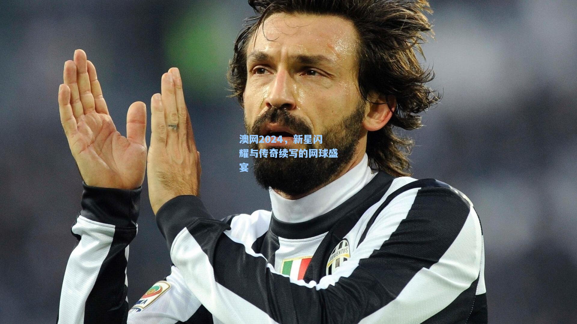 澳网2024，新星闪耀与传奇续写的网球盛宴