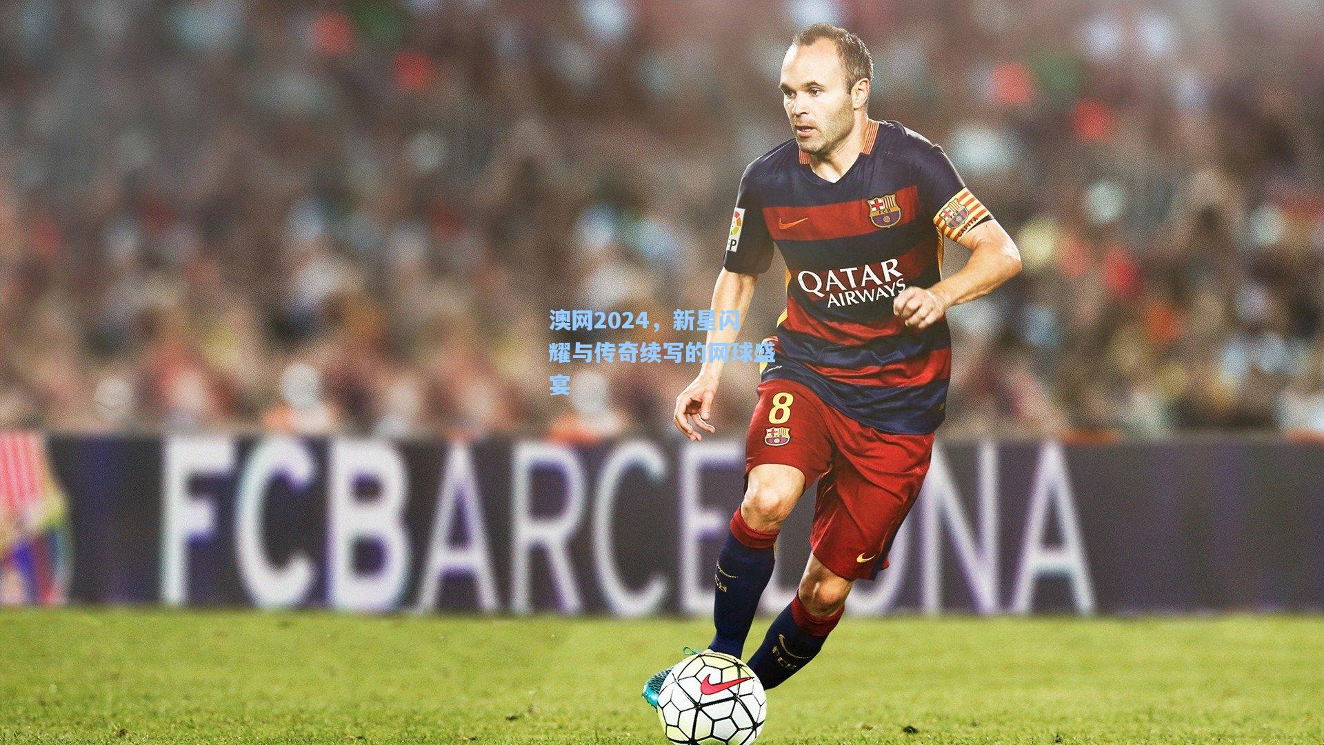 澳网2024，新星闪耀与传奇续写的网球盛宴